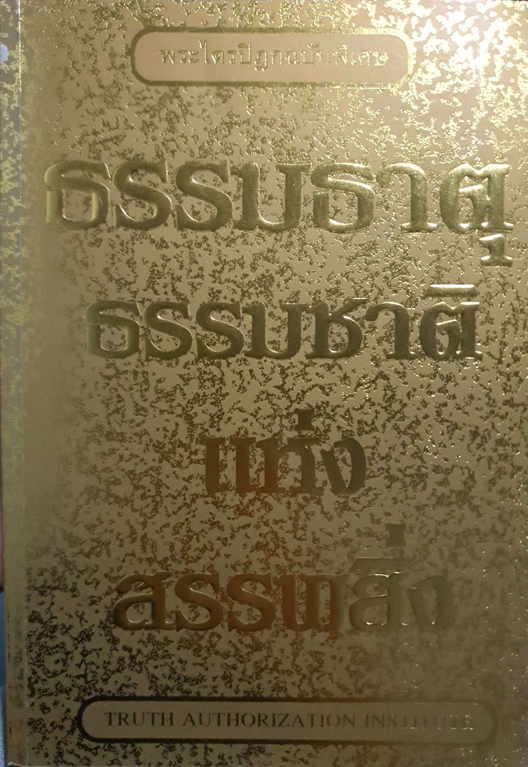 พระไตรปิฎกฉบับพิเศษ (ธรรมธาตุ ธรรมชาติแห่งสรรพสิ่ง)