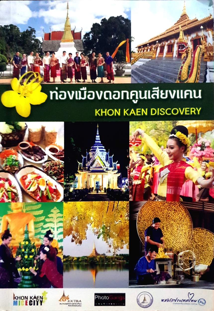 ท่องเมืองดอกคูณเสียงแคน KHON KAEN DISCOVERY