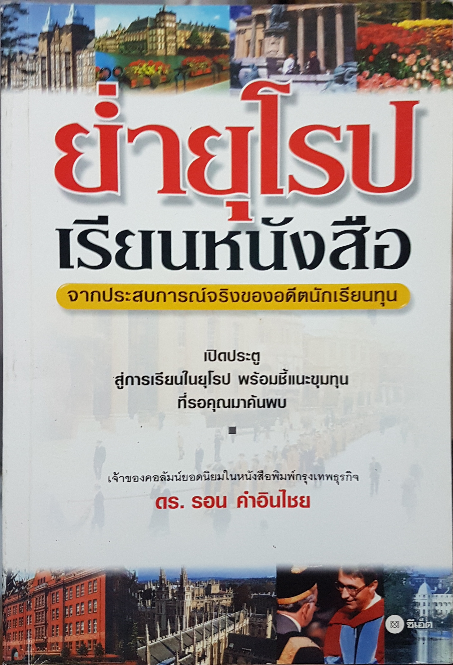 ย่ำยุโรป เรียนหนังสือ/โดย ดร. รอน คำอินไชย.