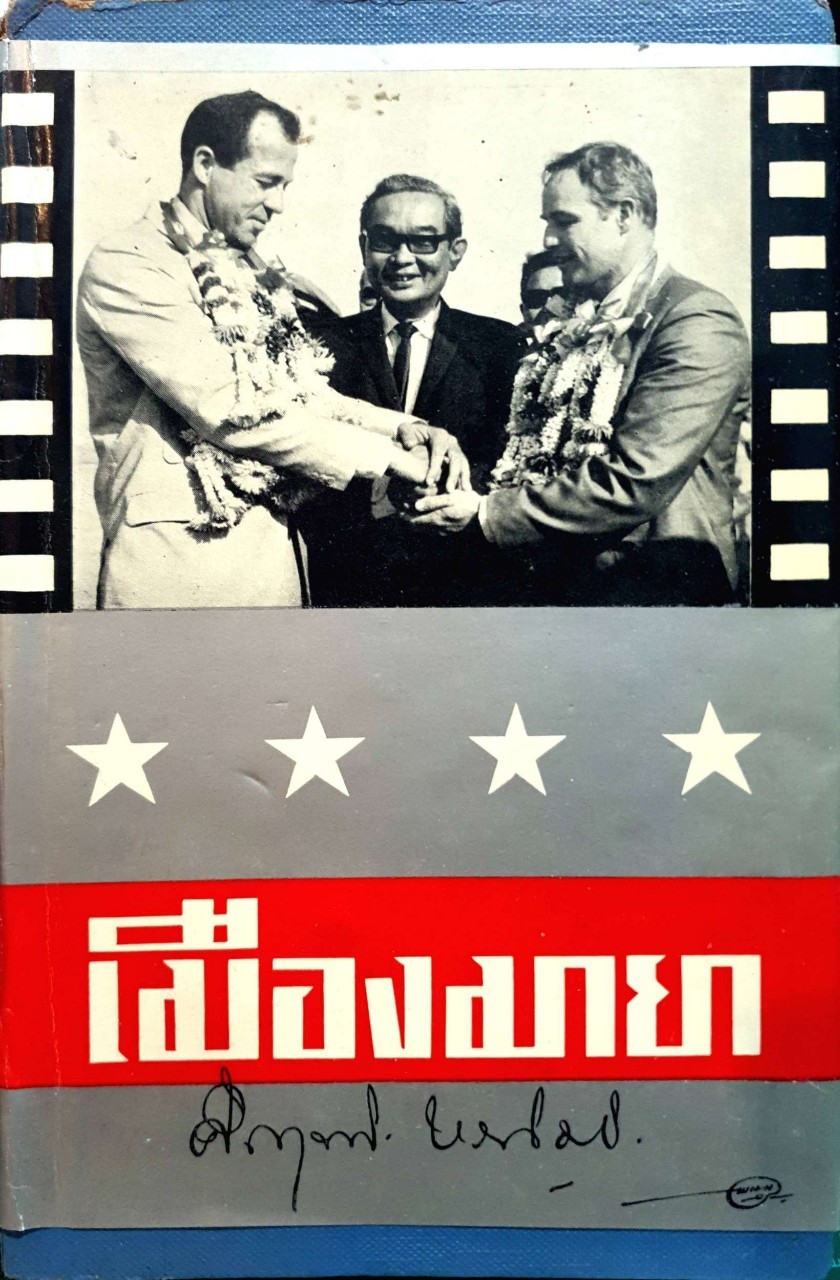 เมืองมายา : คึกฤทธิ์ ปราโมช