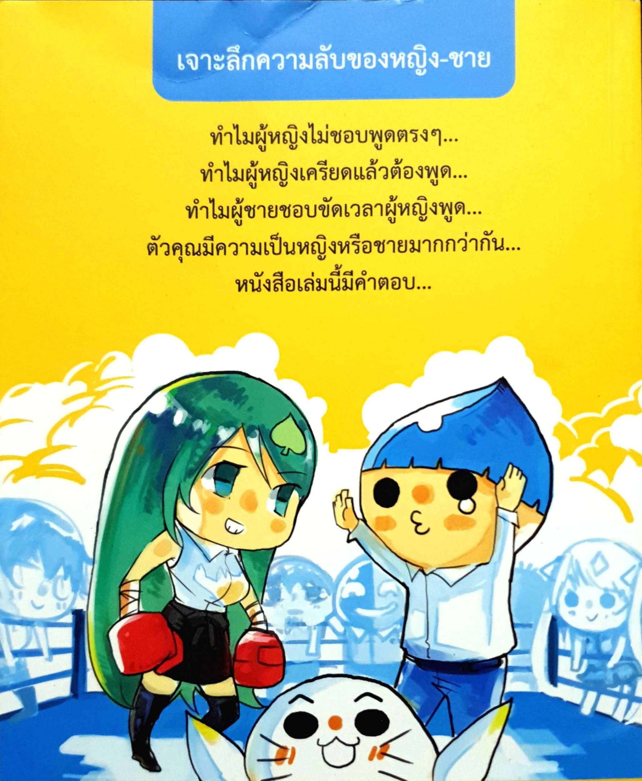 ผู้ชายคะ! นี่โง่หรือแกล้งโง่?