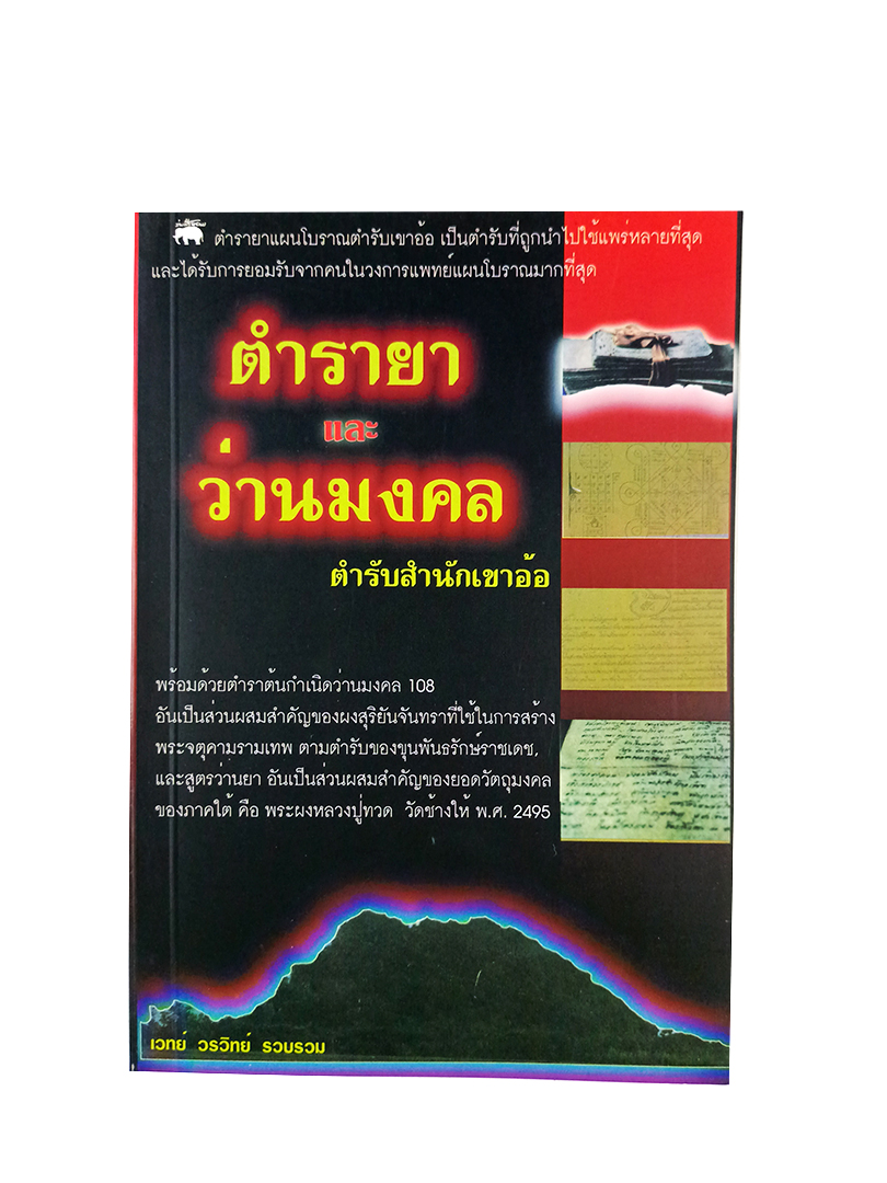 ตำรายาและว่านมงคล ตำรับสำนักเขาอ้อ หนังสือ ตำรายา โบราณ ว่าน