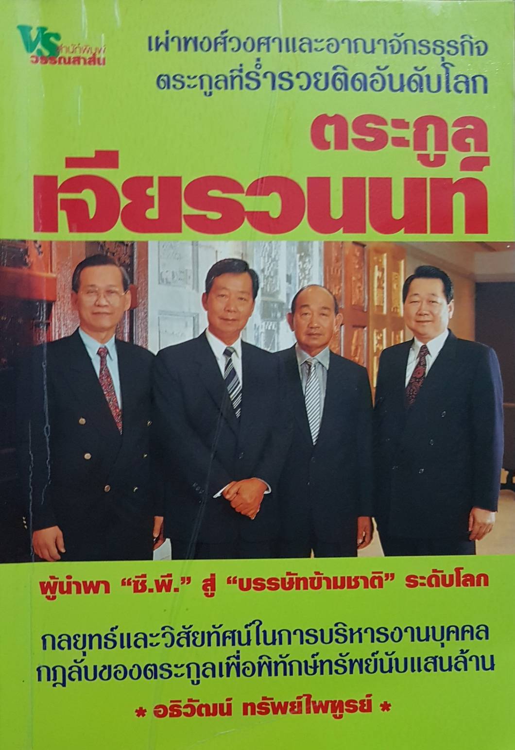 ตระกูลเจียรวนนท์ ผู้นำ “ซีพี” สู่ “บรรษัทข้ามชาติ” ระดับโลก