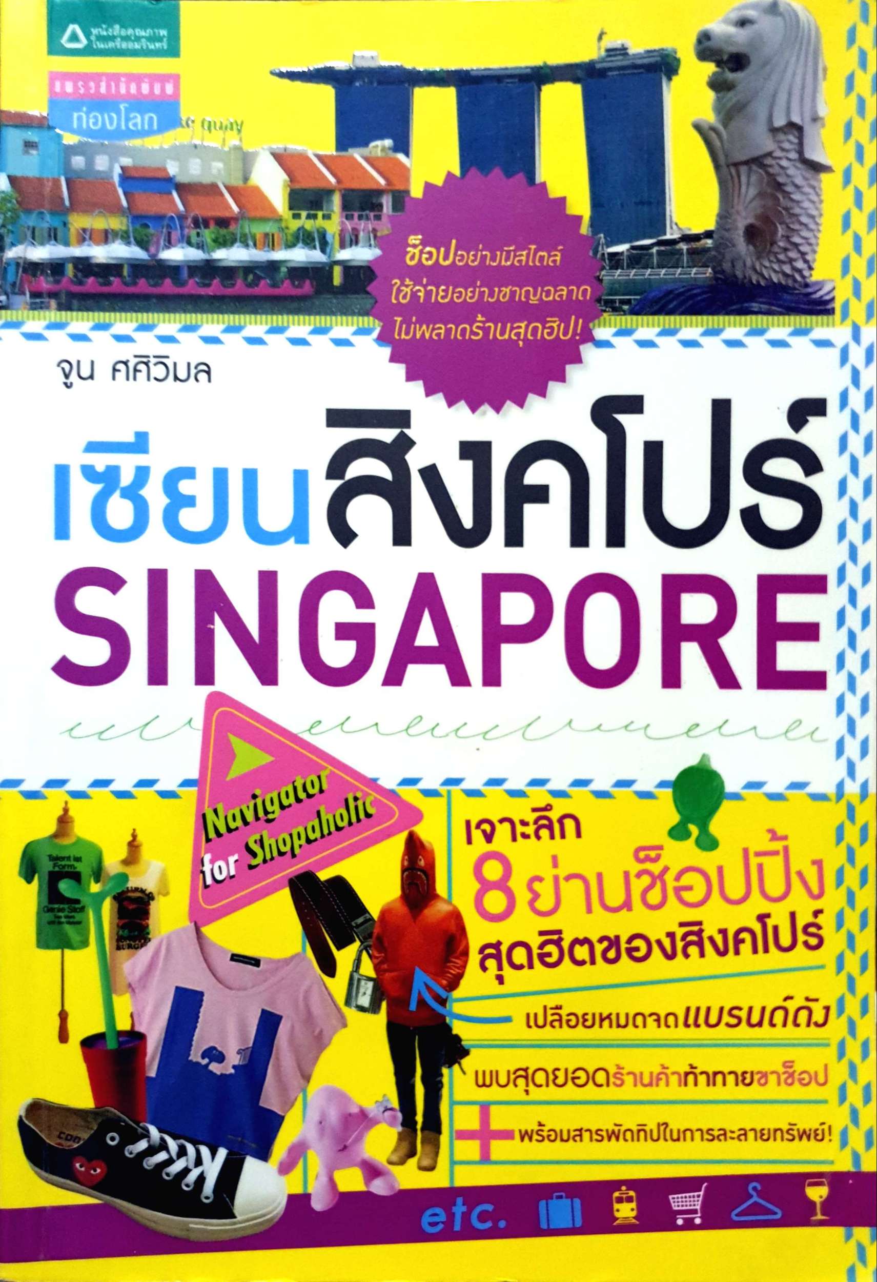 เซียนสิงคโปร์ Singapore จูน ศศิวิมล