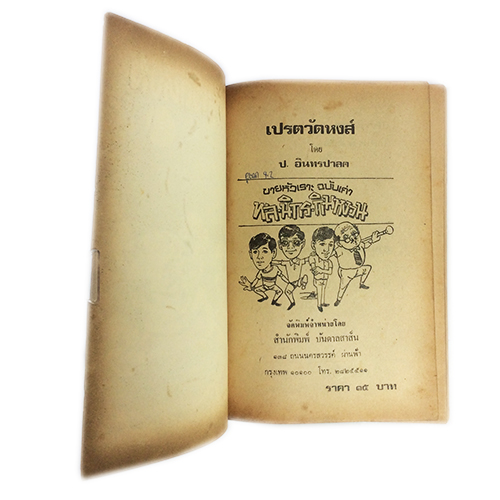 พล นิกร กิมหงวน เปรตวัดหงส์ ป.อินทรปาลิต นิยายเก่าหายาก นิยายสะสม นิยายปกสวย
