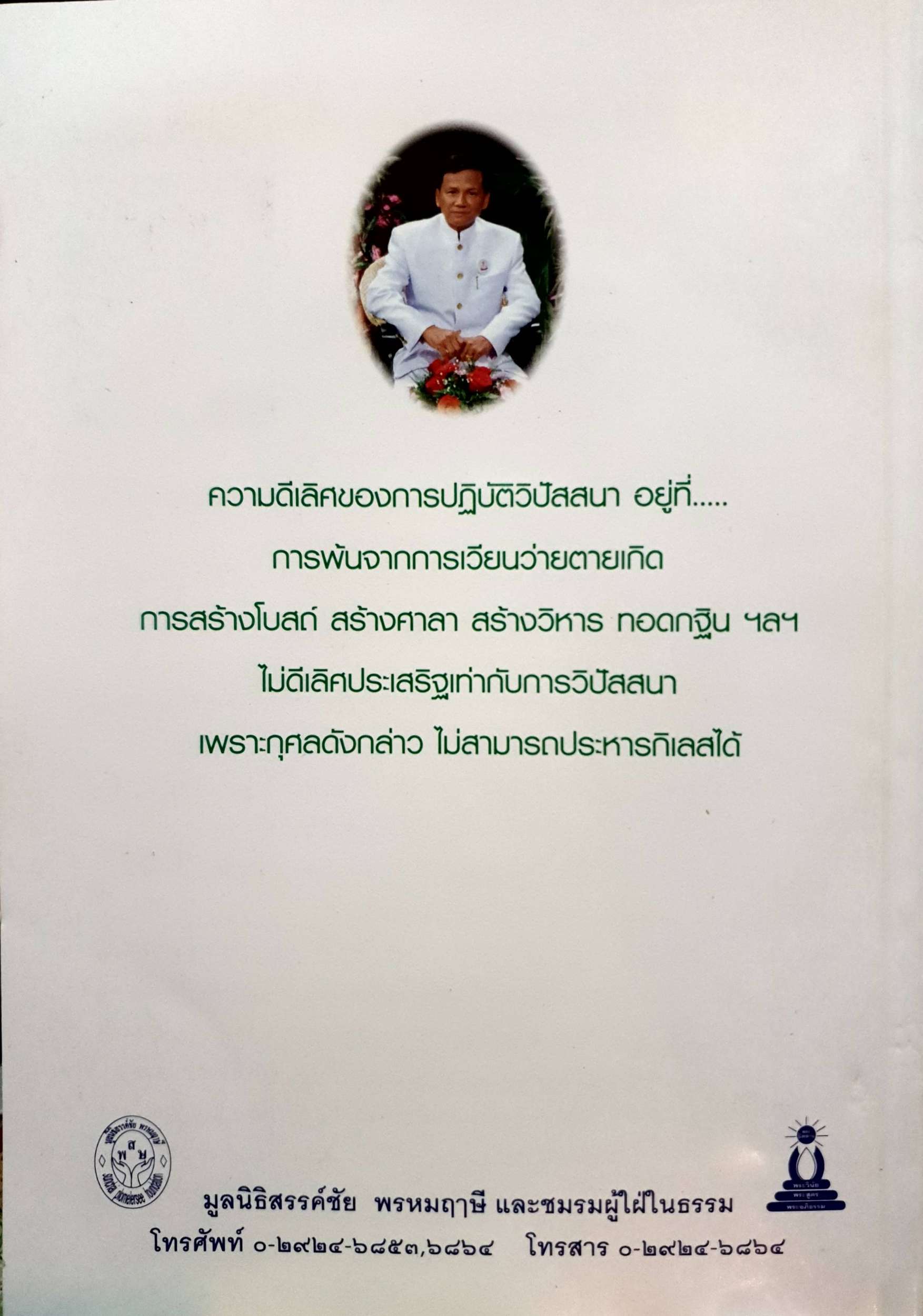 ความรู้เรื่องวิปัสสนา อ.สรรค์ชัย พรหมฤาษี