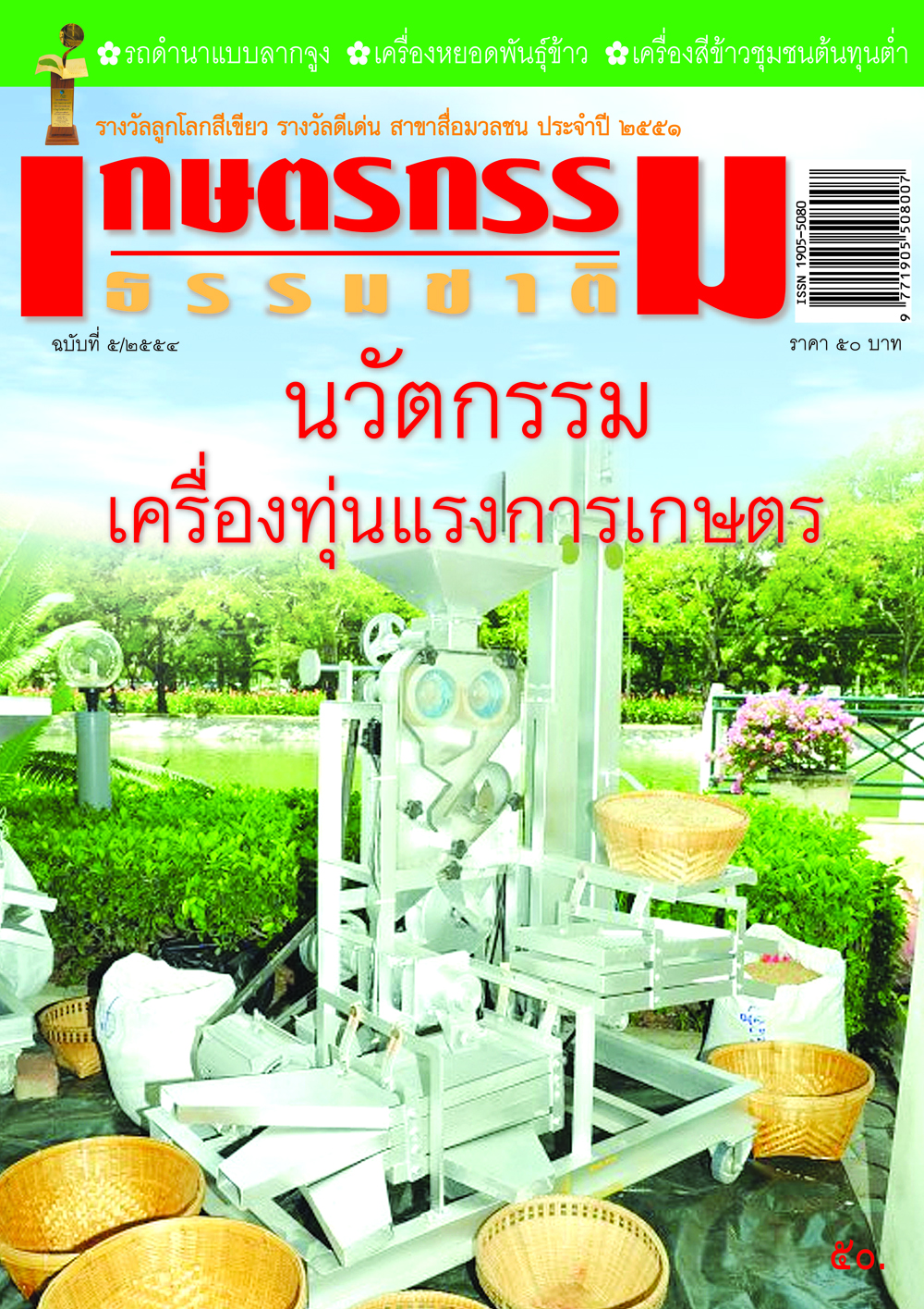 วารสารเกษตรกรรมธรรมชาติ ฉบับที่ 5/2554 นวัตกรรมเครื่องทุ่นแรงการเกษตร