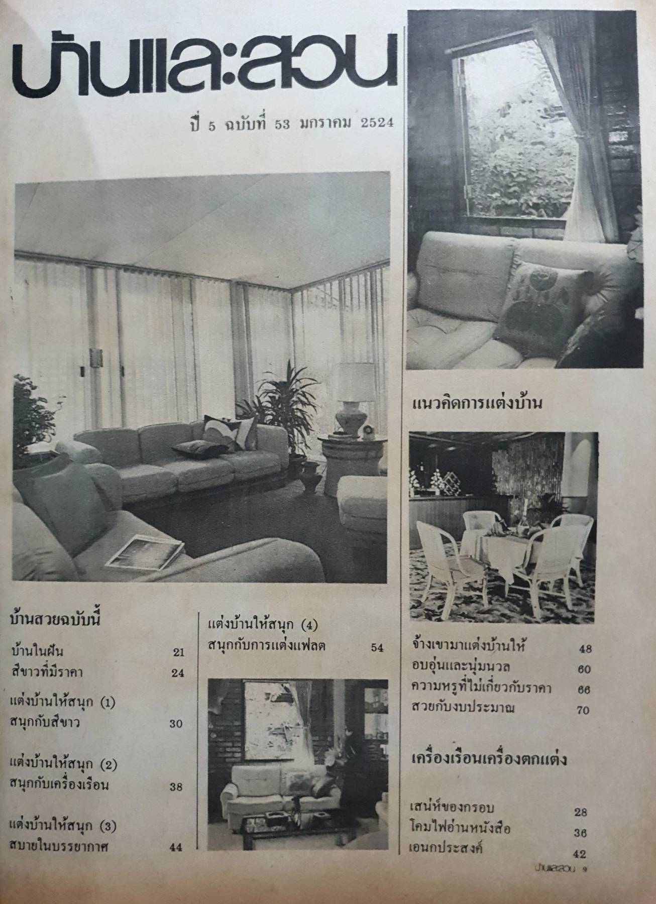 บ้านและสวน ปีที่ 5 ฉบับที่ 53 มกราคม 2524