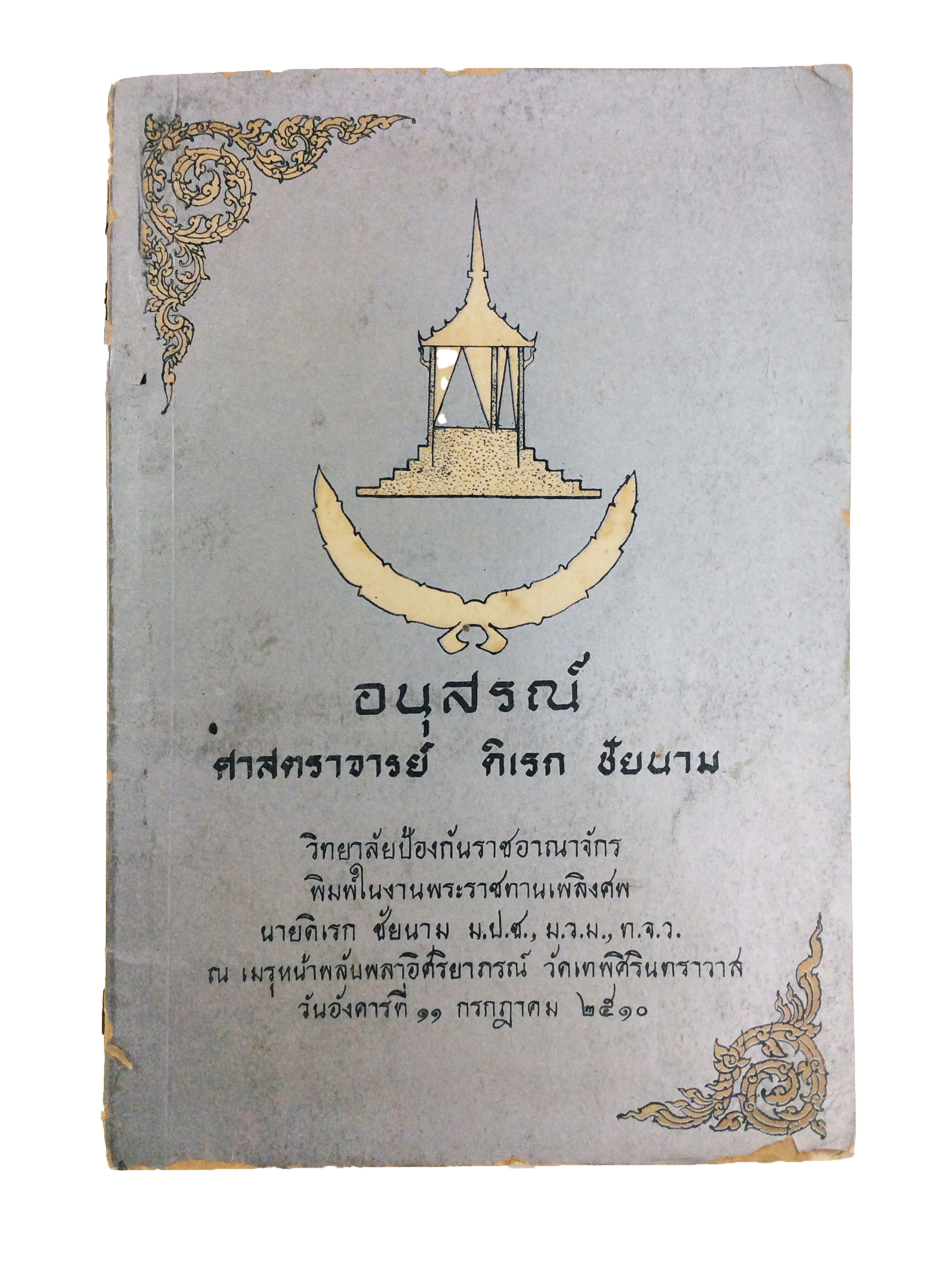 อนุสรณ์ศาสตราจารย์ ดิเรก ชัยนาม หนังสืออนุสรณ์ หนังสืองานศพ หนังสือสะสม หนังสือประวัติบุคคล หนังสือหายาก หนังสือ [คุ้มอักษรไทย]