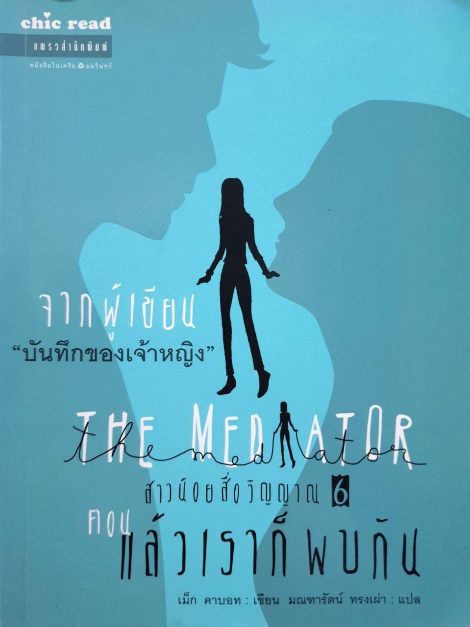 สาวน้อยสื่อวิญญาณ 6 ตอน แล้วเราก็พบกัน