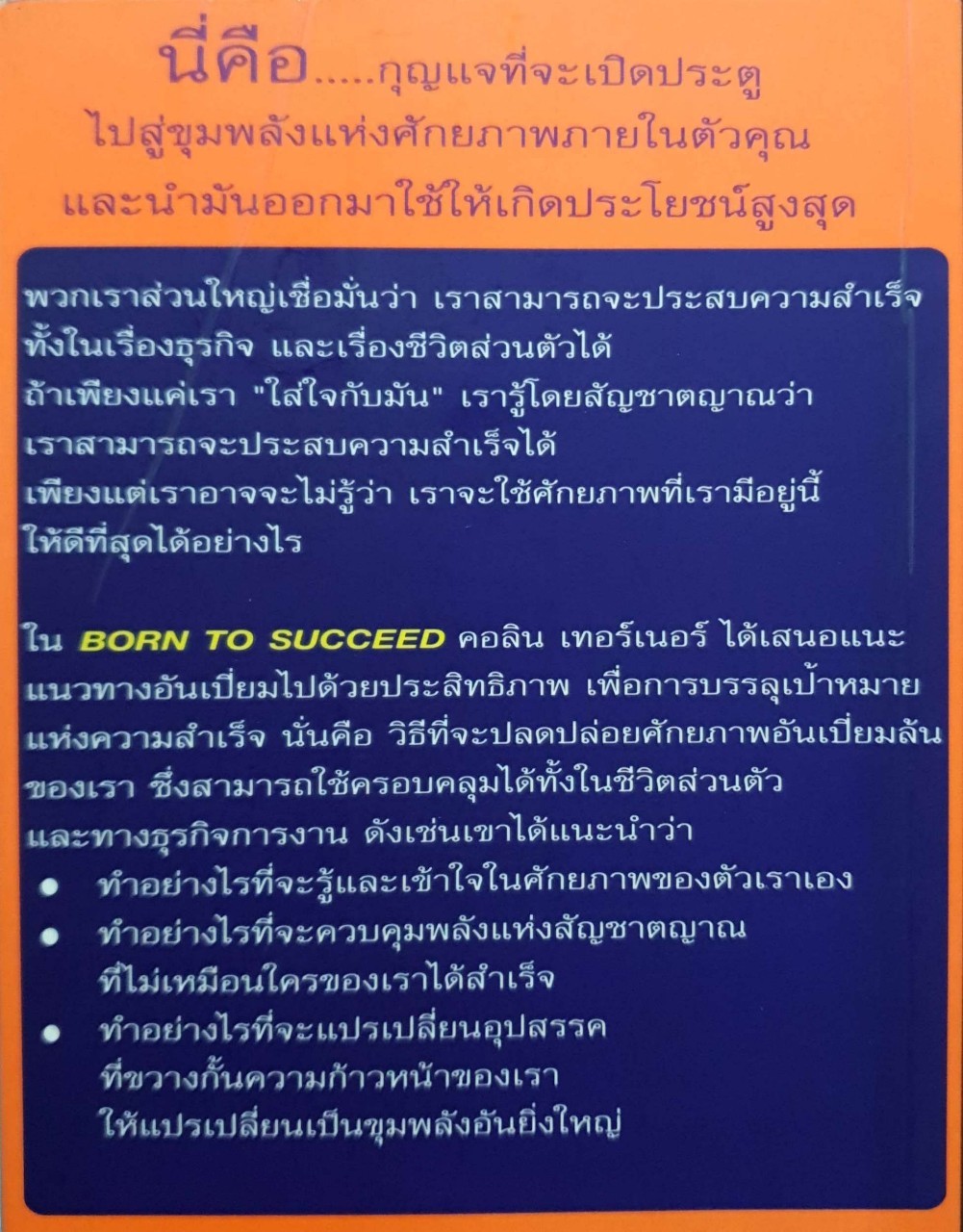 เกิดมาเพื่อประสบความสำเร็จ : Born To Succeed เหมาะสำหรับ CEO BOSS MANAGER ... และนัก ธุรกิจอิสระทุกองค์กร ผู้เขียน : Colin Turner ผู้แปล