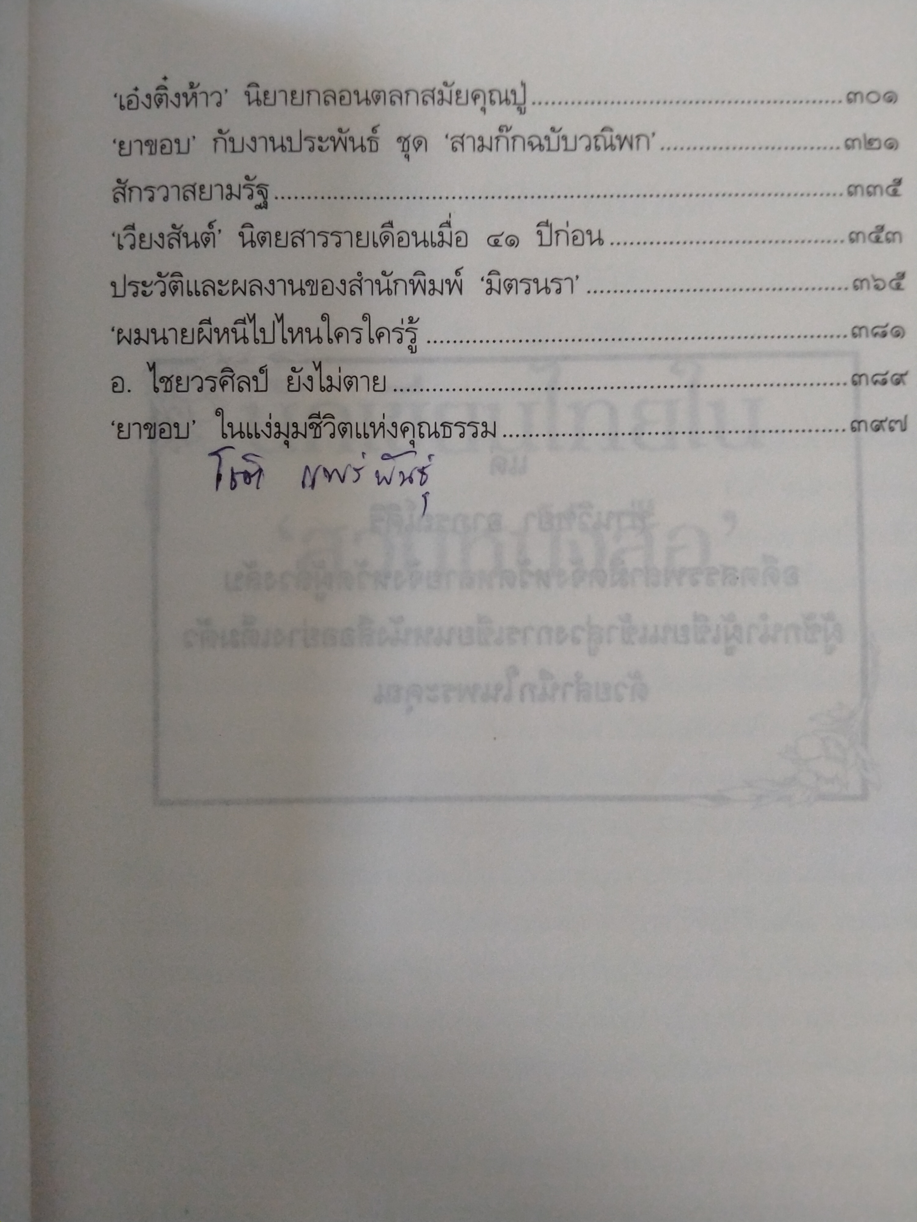 นักเขียนไทยในสวนหนังสือ