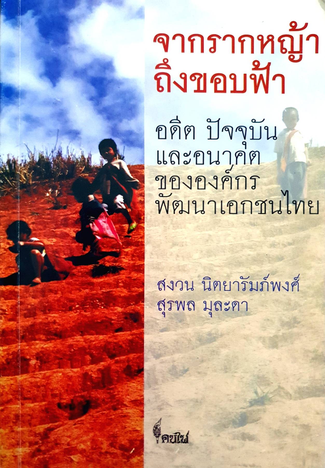 จากรากหญ้า ถึงขอบฟ้า อดีต ปัจจุบัน และอนาคต ขององค์กร พัฒนาเอกชนไทย