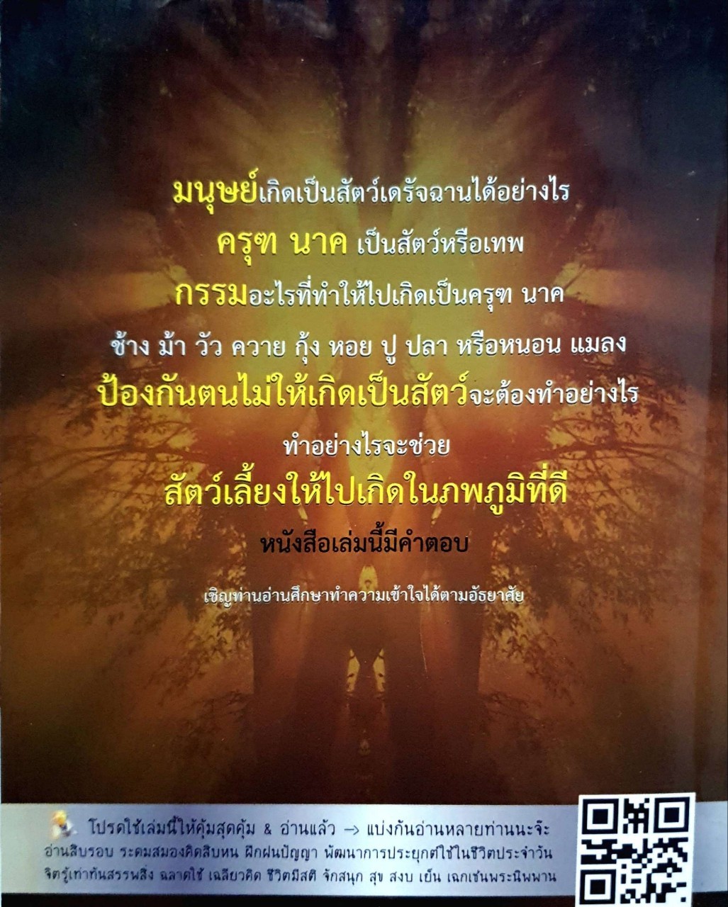 ระวังจะเกิดสัตว์เดรัจฉาน