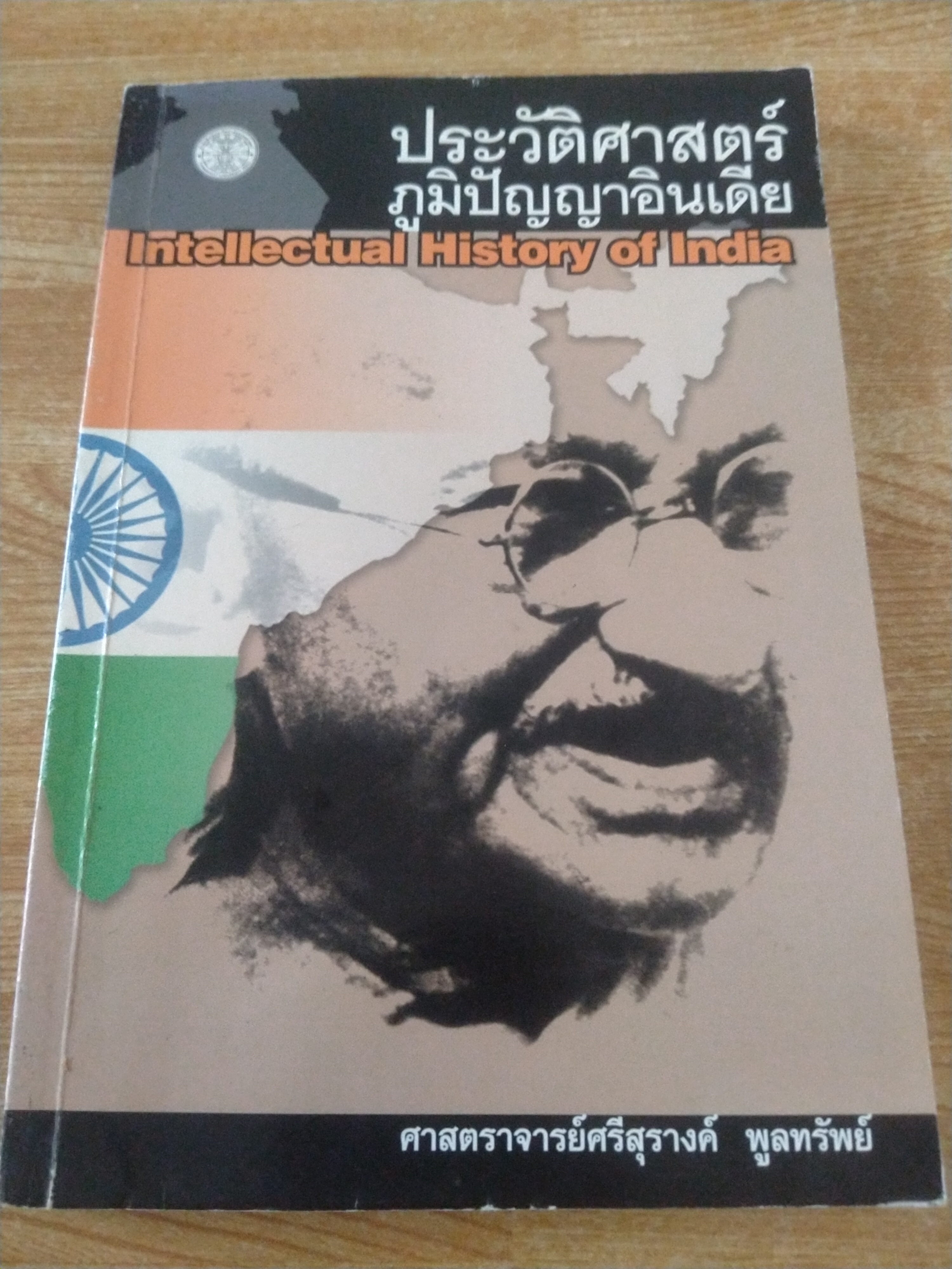ประวัติศาสตร์ภูมิปัญญาอินเดีย