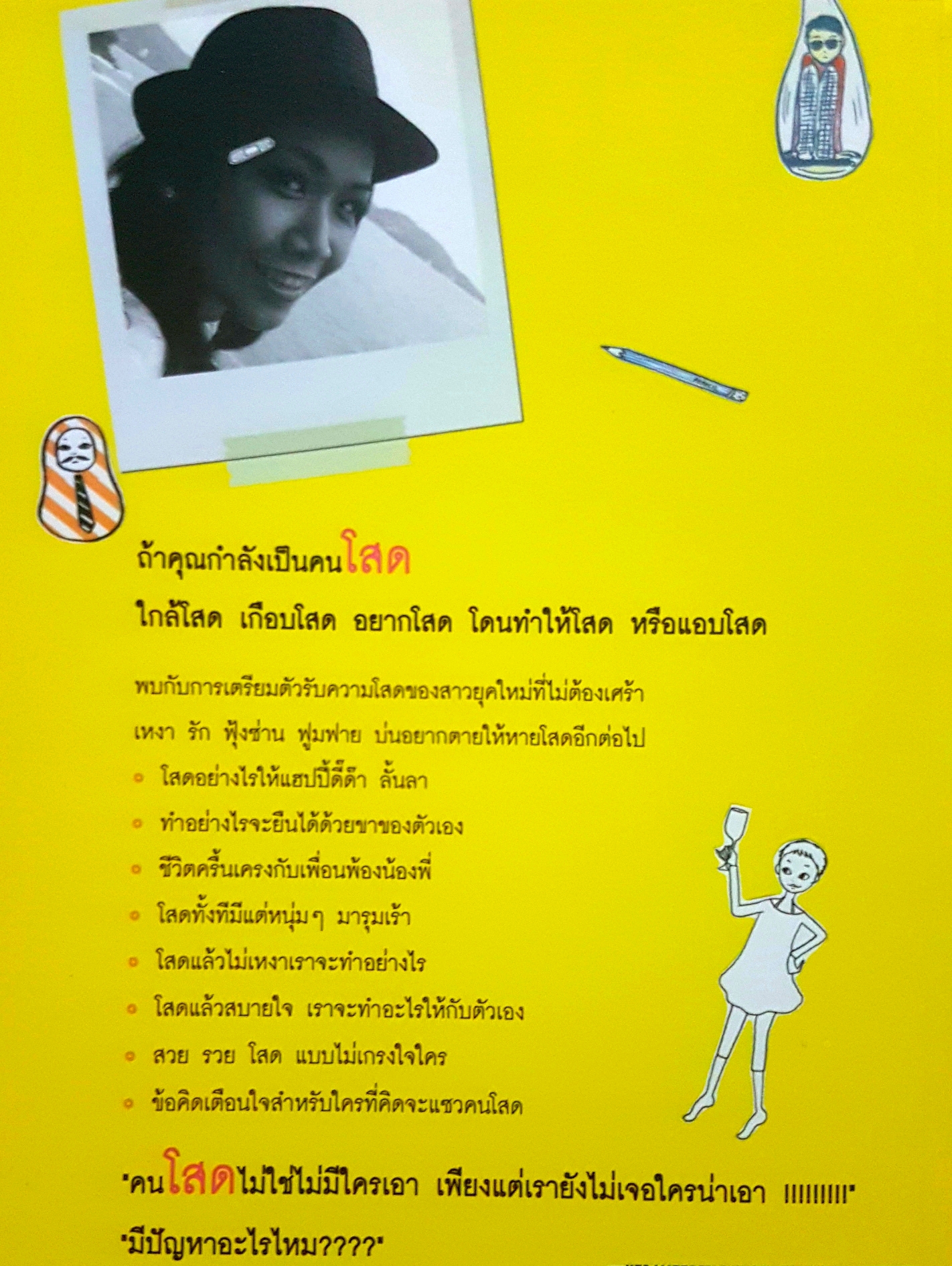 โชคดีที่โสดเป็น "สร้างเสริมประสบการณ์ความโสดให้เป็นสุข" กาละแมร์ พัชรศรี เบญจมาศ