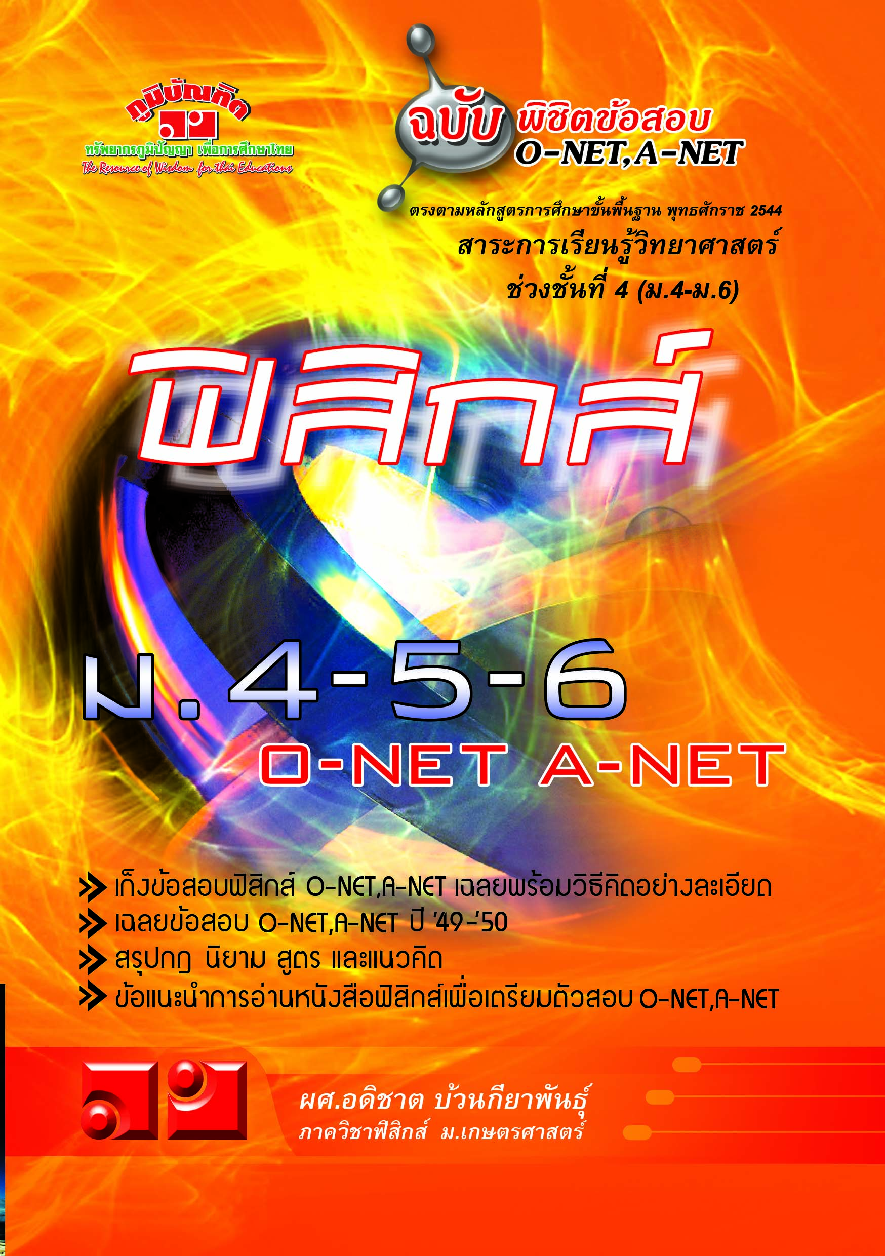 ฟิสิกส์ ฉบับพิชิตข้อสอบ ม.ปลาย O-NET, A-NET