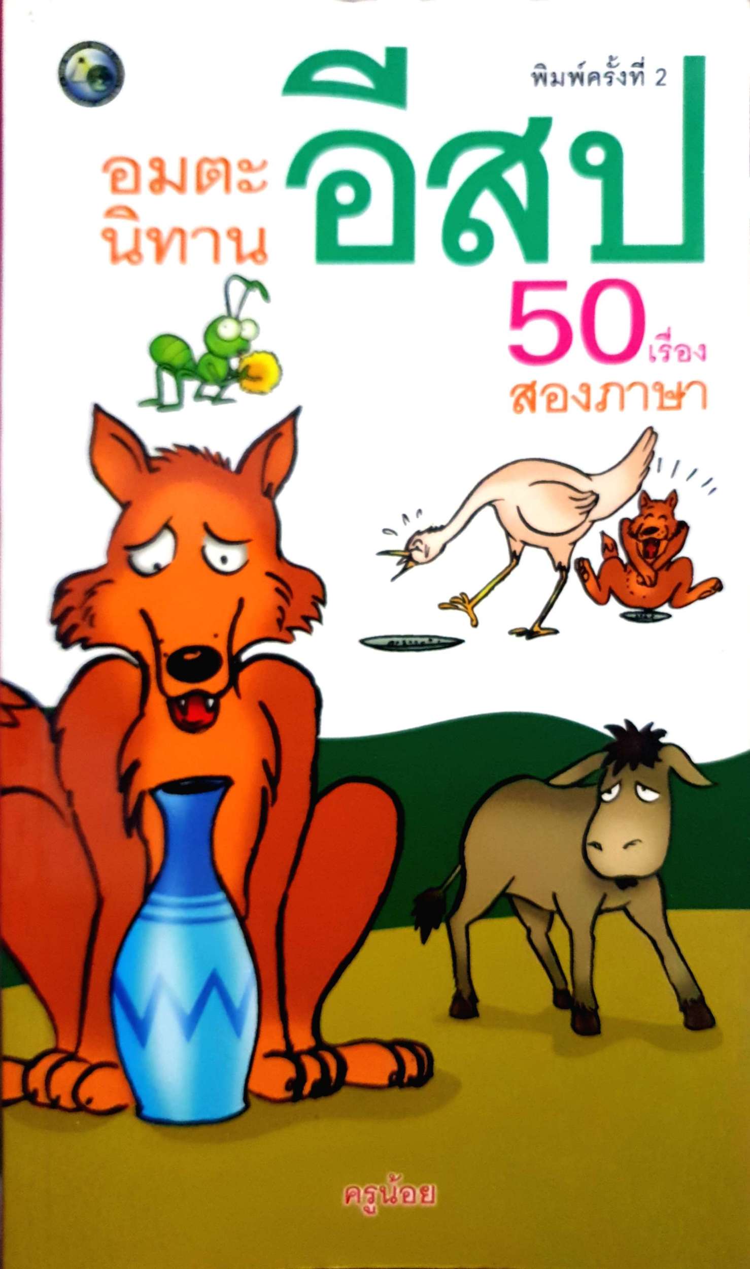 อมตะนิทานอีสป 50 เรื่องสองภาษา