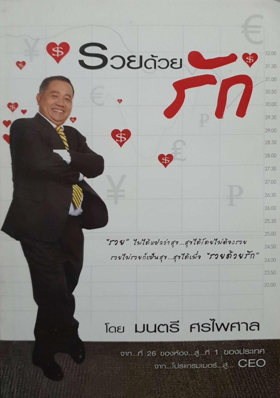 รวยด้วยรัก