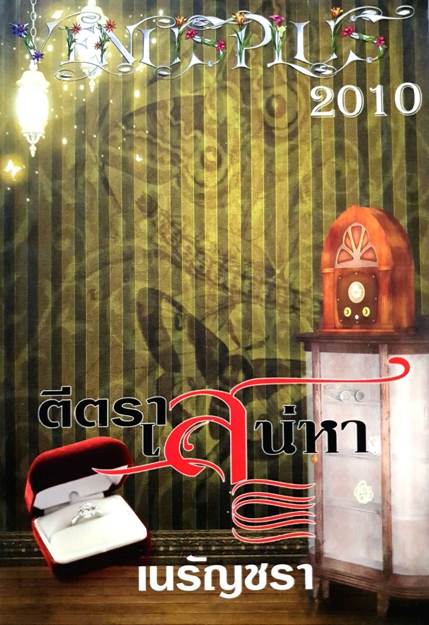 ตีตราเสน่หา : เนรัญชลา