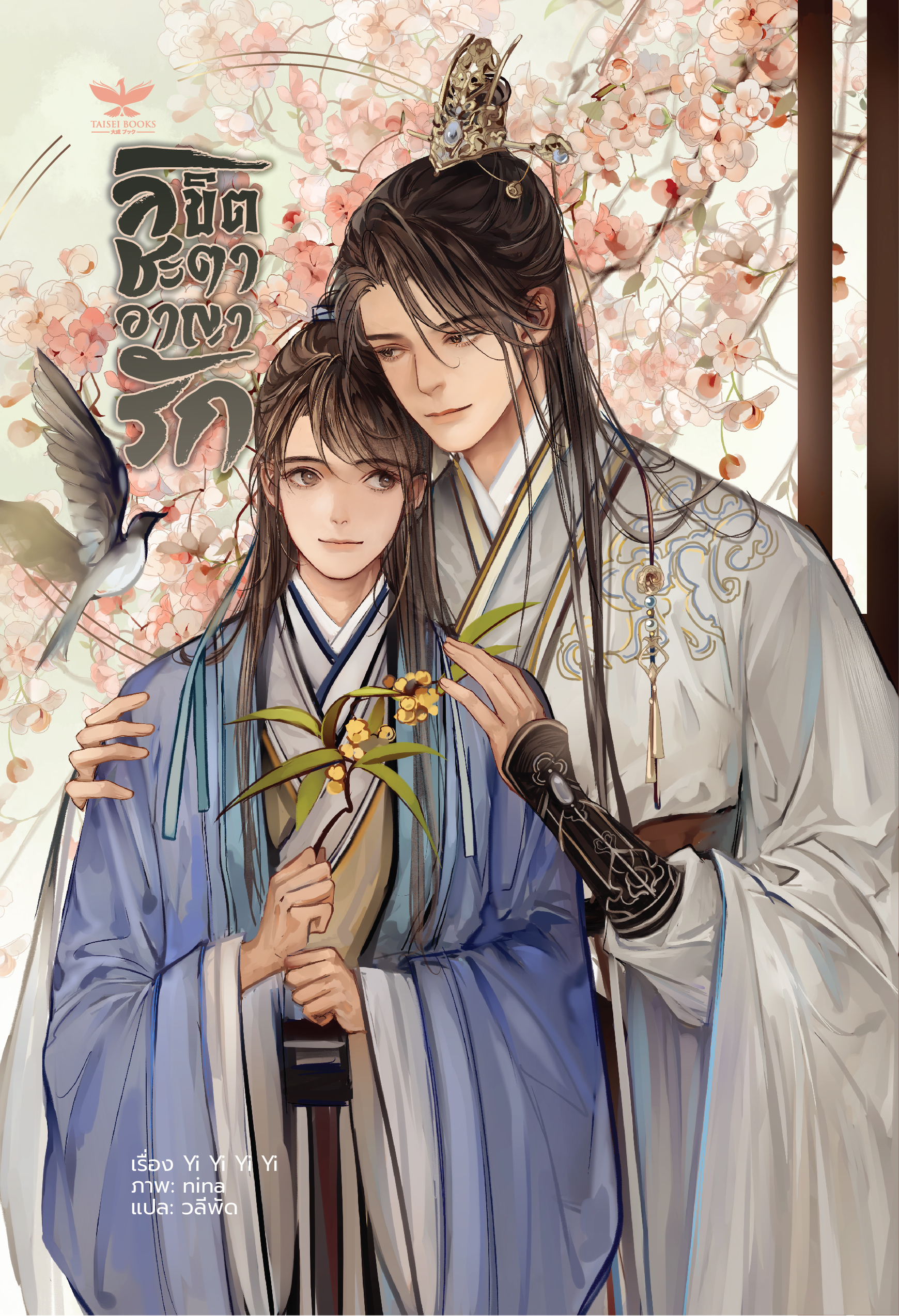 [พร้อมส่ง] ลิขิตชะตา อาญารัก เล่ม 1-2 จบ