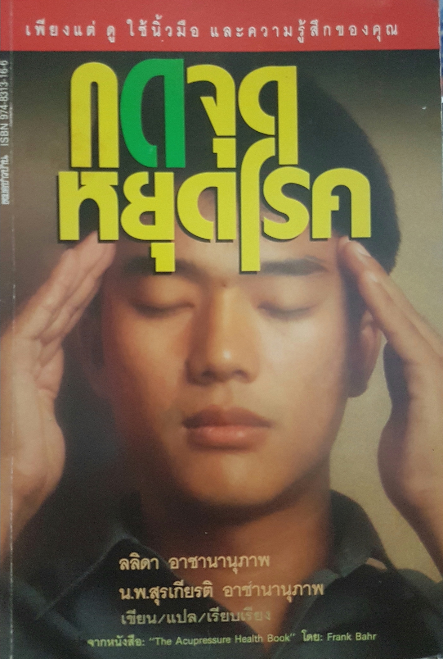 กดจุด หยุดโรค ลลิดา อาชานุภาพ น.พ.สุรเกียรติ อาชานานุภาพ เขียน/แปล/เรียบเรียง