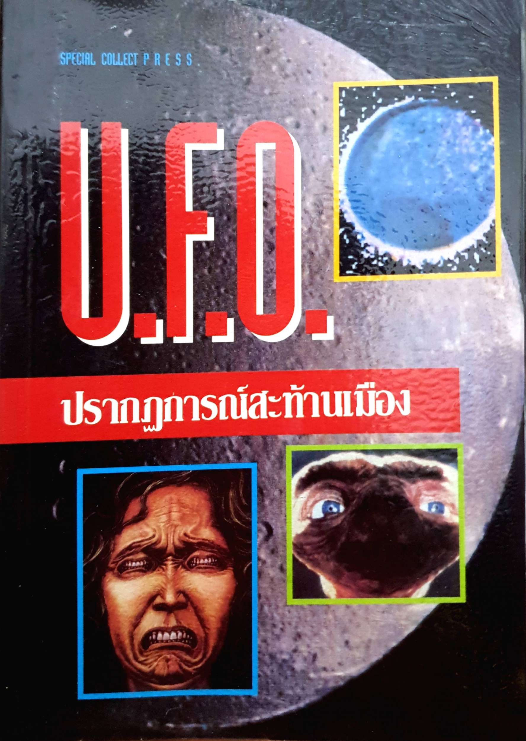 U.F.O ปรากฏการณ์สะท้านเมือง