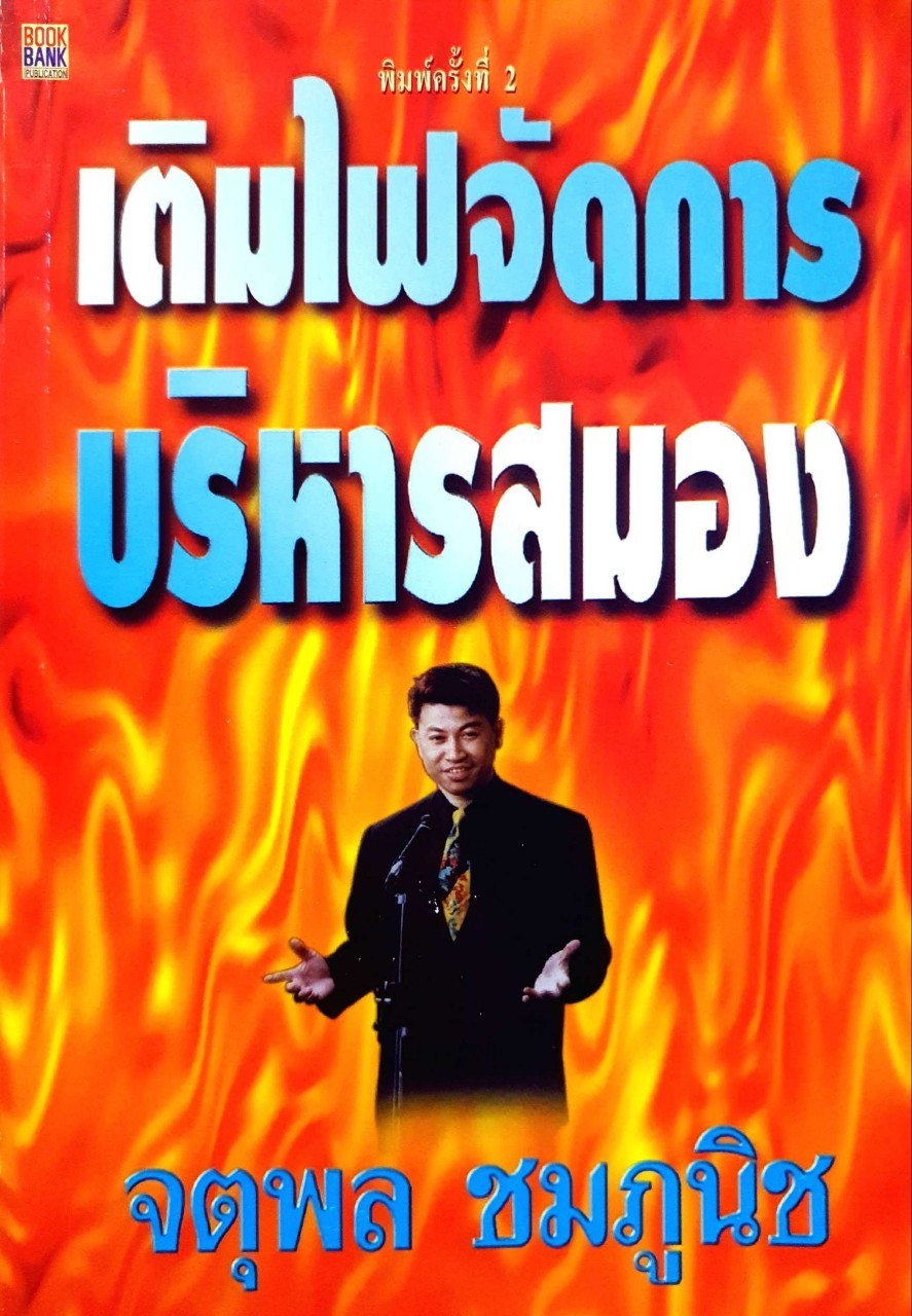 เติมไฟจัดการ บริหารสมอง พิมพ์ครั้งที่ 2 : จตุพล ชมภูนิช