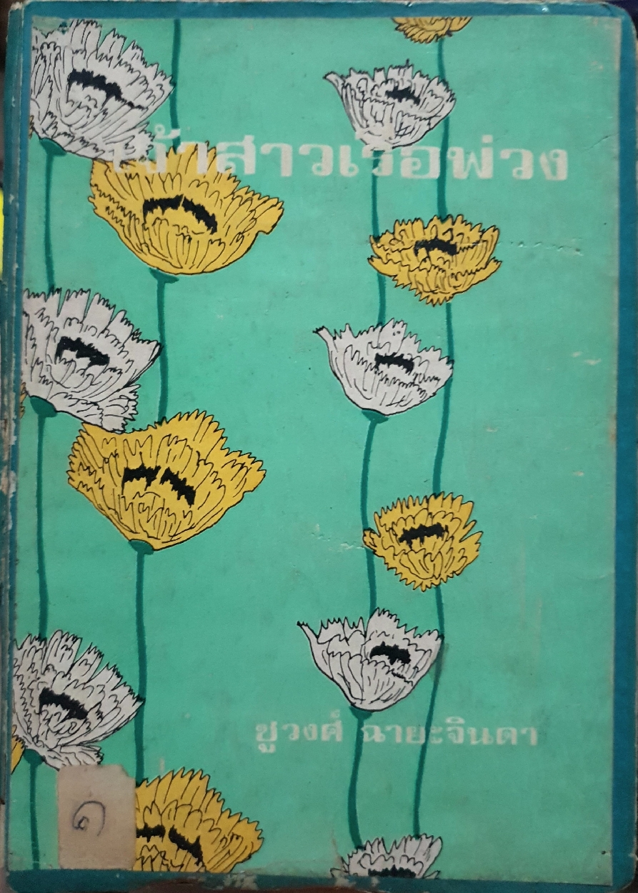 เจ้าสาวเรือพ่วง : ชูวงศ์ ฉายะจินดา จัดพิมพ์ปี 2514