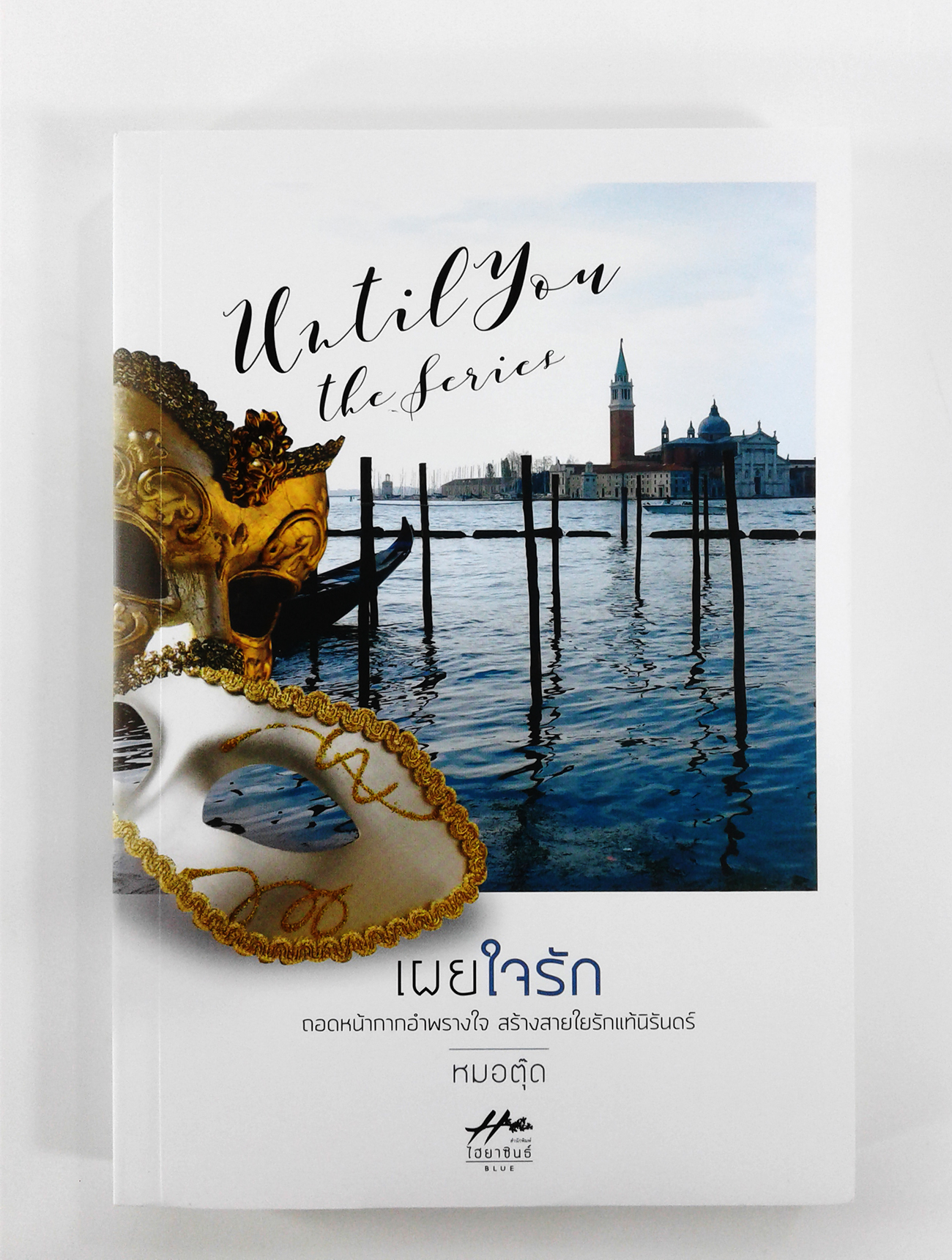 เผยใจรัก นิยายโรแมนติก หนังสือ หนังสือมือหนึ่ง นิยาย