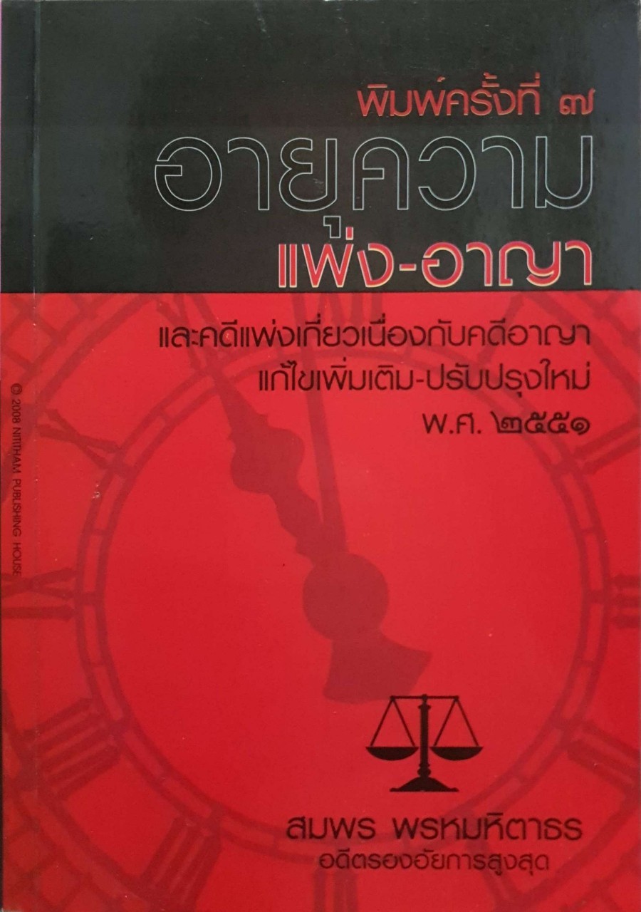 อายุความแพ่งอาญา