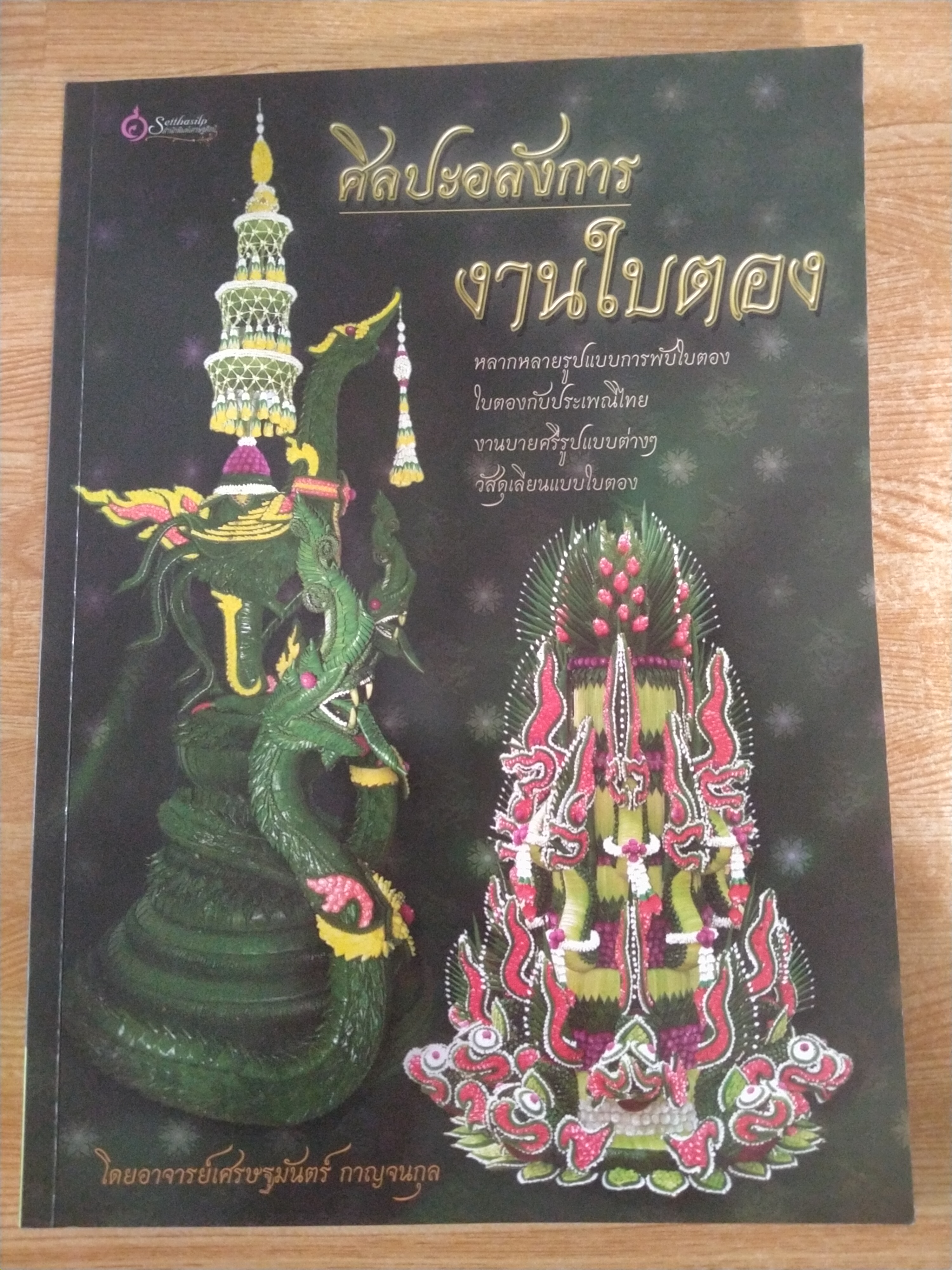ศิลปะอลังการงานใบตอง