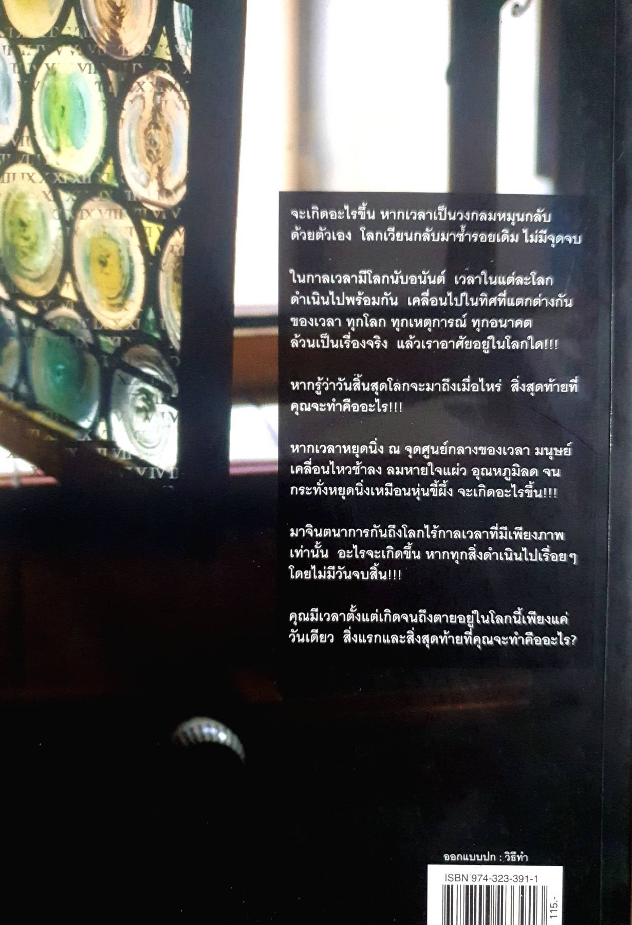 EINSTEIN'S DREAMS ความฝันของไอน์สไตน์