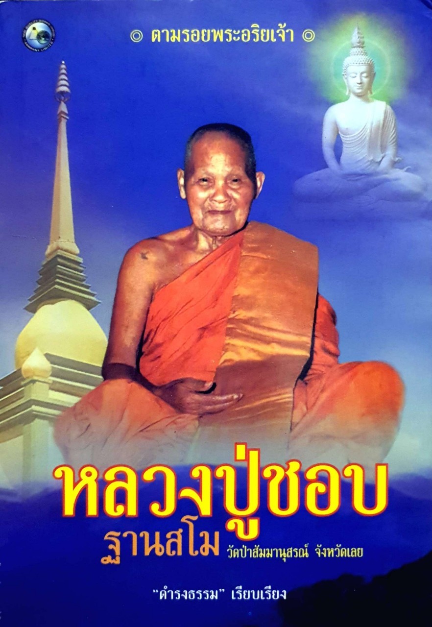 หลวงปู่ชอบ ฐานสโม ดำรงธรรม เรียบเรียง หนังสือชุด ตามรอยพระอริยเจ้า
