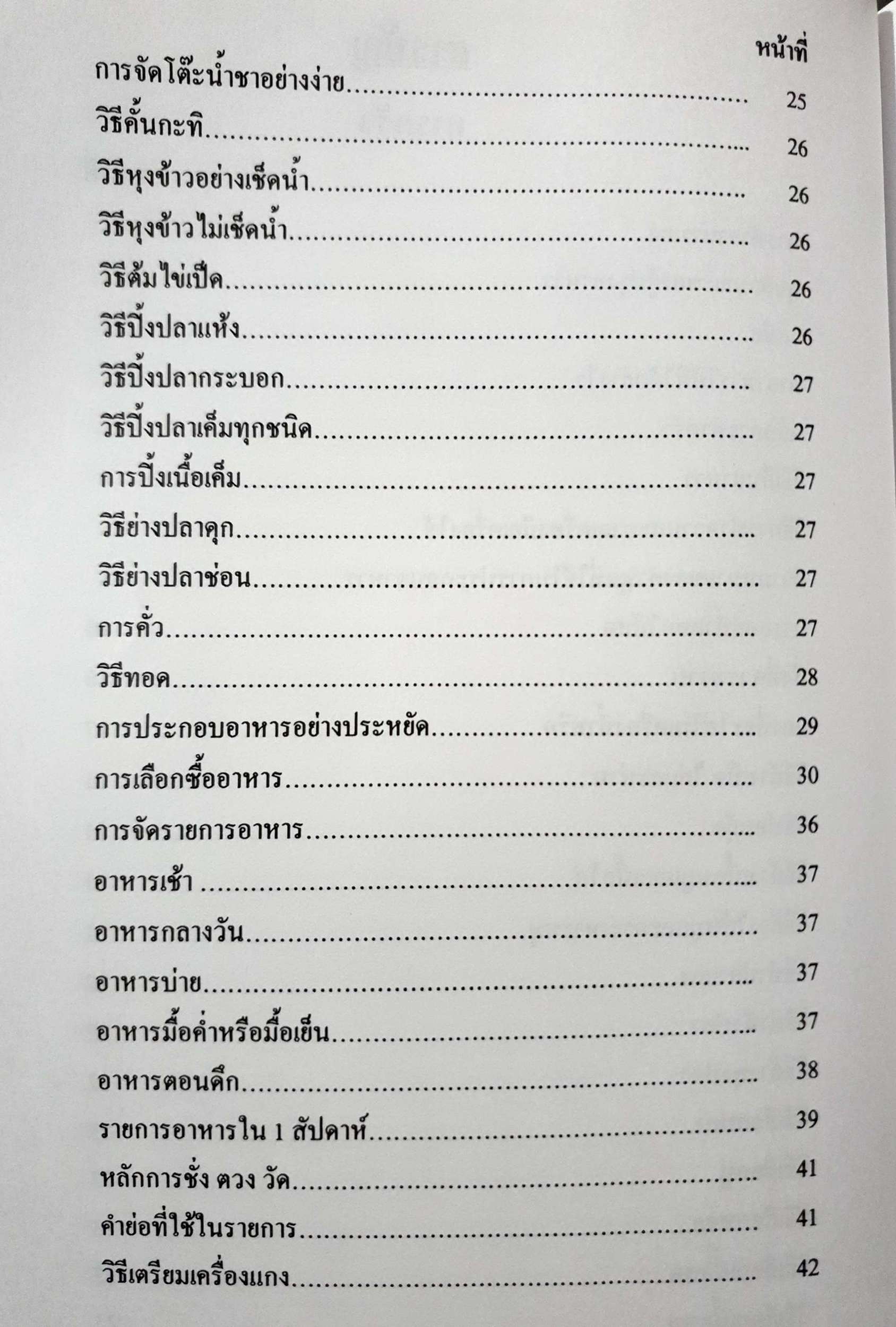 ตำรับอาหาร ค้นคว้า-รวบรวม / สุภรณ์ พจนมณี