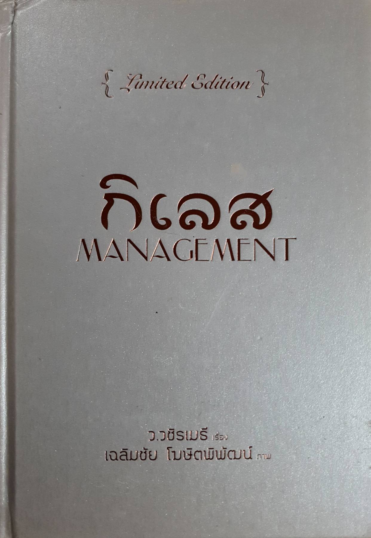 กิเลส MANAGEMENT : ว.วชิรเมธี เรื่อง/เฉลิมชัย โฆษิตพิพัฒน์ ภาพ