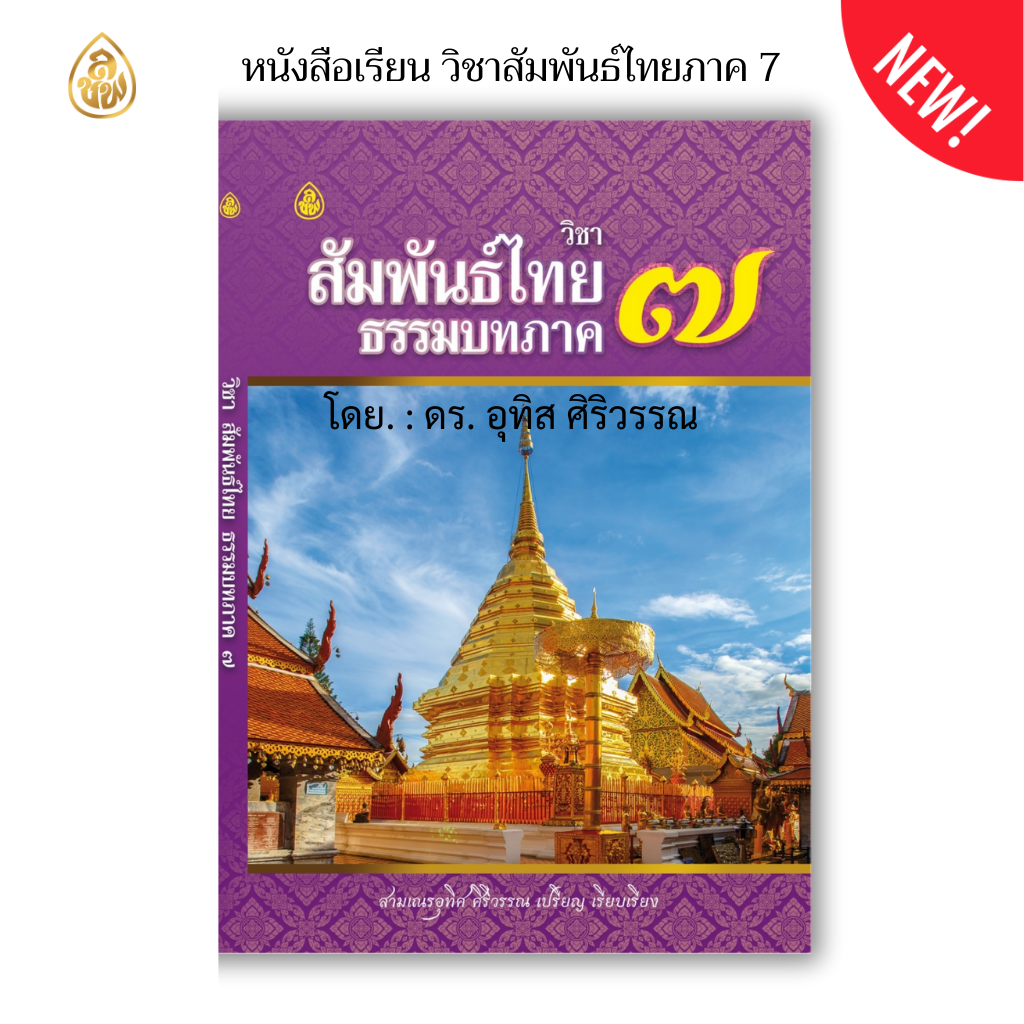 หนังสือเรียน วิชาสัมพันธ์ไทย ธรรมบท ภาค 5 -8 ( แพ็ค 4 เล่ม ) สำหรับผู้ที่เรียนบาลี ประโยค 3 แก้ปัญหาสัมพันธ์ผิดให้ถูกต้องได้ ใช้เป็นแนวเตรียมสอบสนามหลวงได้ผลแน่นอน 95%