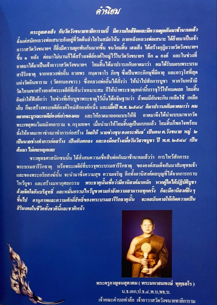 พระมหาธาตุเจดีย์ เจริญรุ่งเรือง : พระครูกาญจนสุตาคม