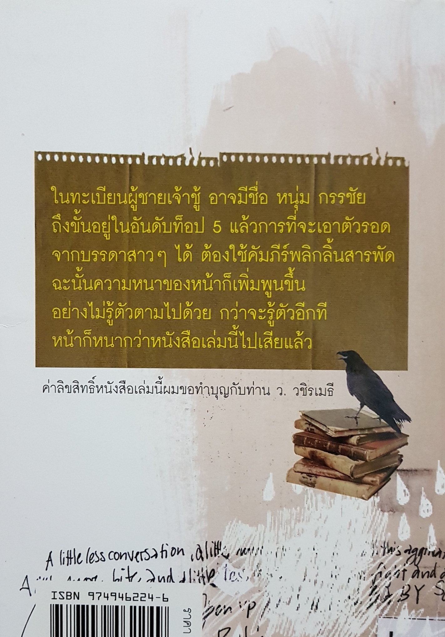 เล่มนี้ไม่หนาเท่าหน้าผม กรรชัย กำเนิดพลอย