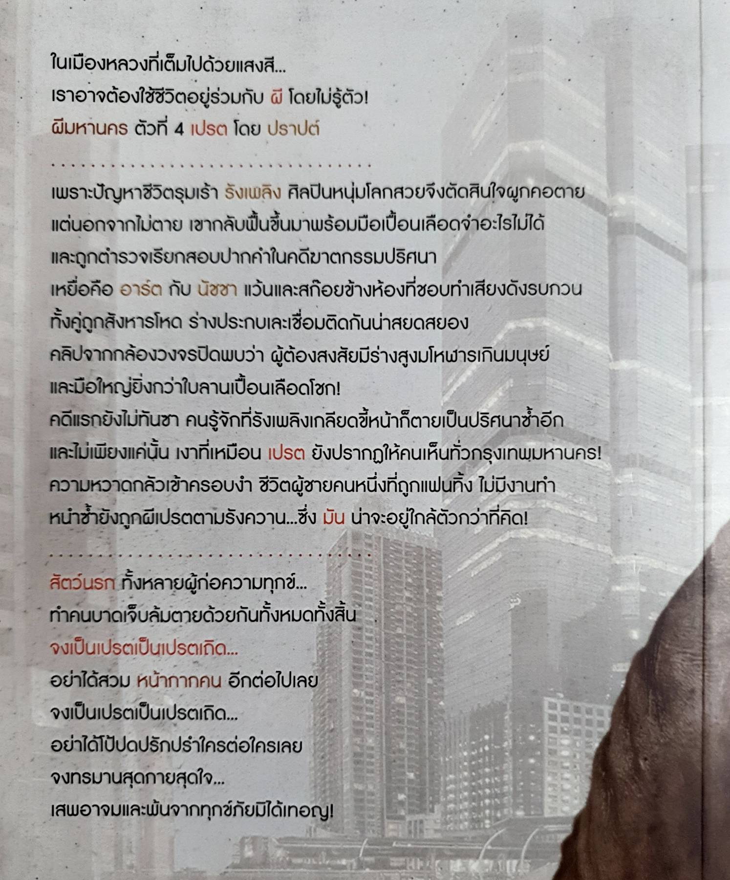 เปรต ผีมหานคร แขนขายาว มือเท่าใบลาน ปากเท่ารูเข็ม สูงเสียดฟ้า กลางมหานคร