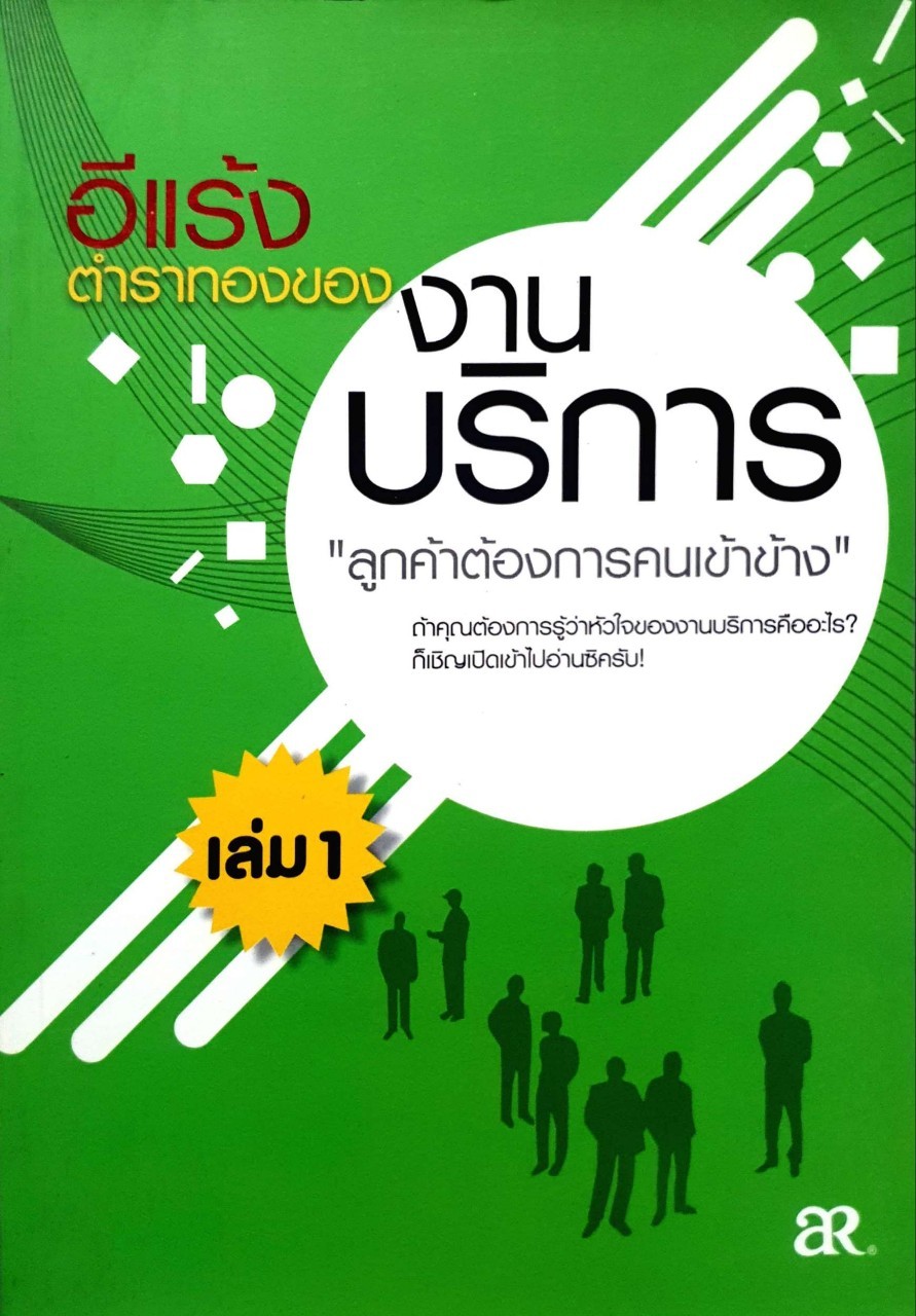 อีแรงตำราทองของงานบริการ