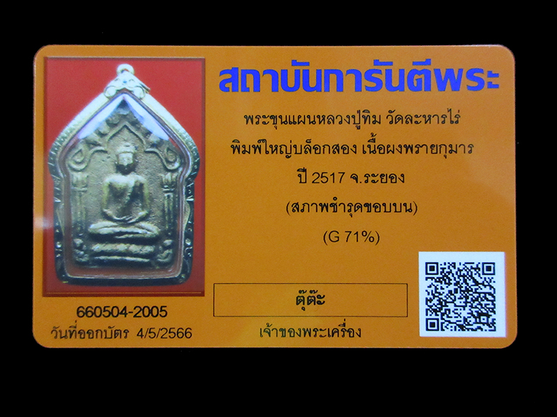 ขุนแผน หลวงปู่ทิม วัดละหารไร่ พิมพ์ใหญ่ บล๊อคสอง ปี2517 เนื้อผงพรายกรมาร เลี่ยมทองลงยา ยกซุ้ม พร้อมบูชา