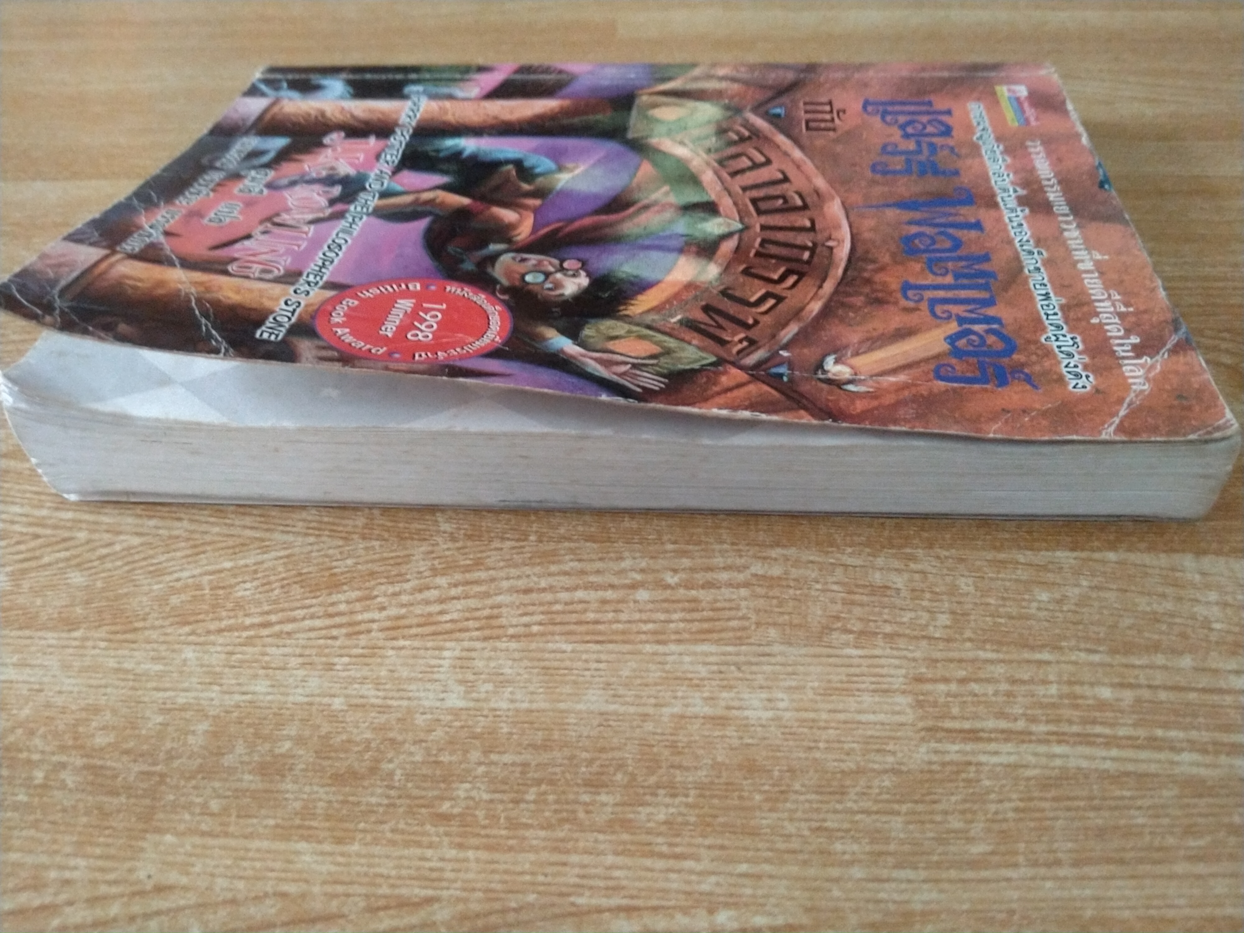 แฮร์รี่ พอตเตอร์ กับศิลาอาถรรพ์