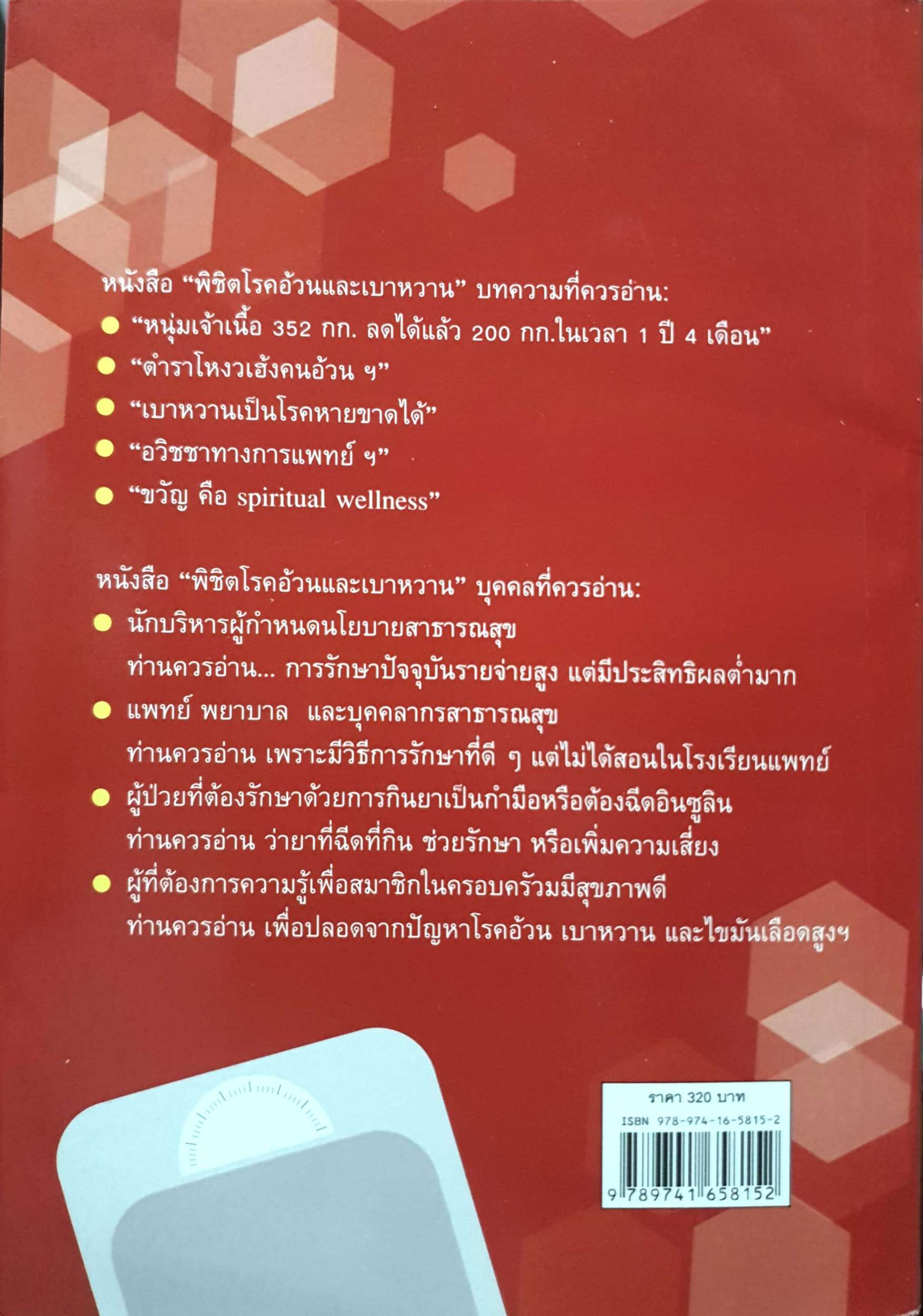 พิชิตโรคอ้วน และเบาหวาน นพ.ดร.วิศาล เยาวพงศ์ศิริ