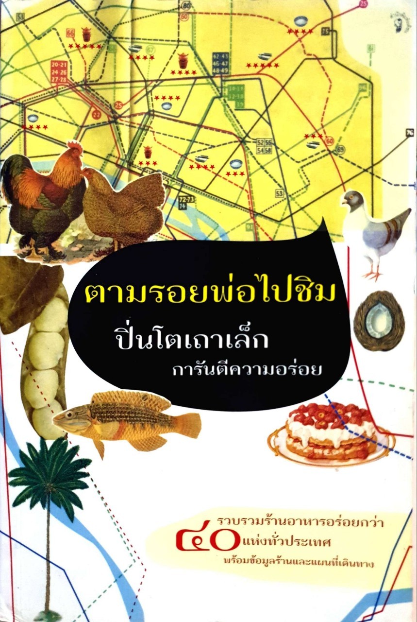 ตามรอยพ่อไปชิม ปิ่นโตเถาเล็ก การันตีความอร่อย รวบรวมร้านอาหารอร่อยกว่า40แห่งทั่วประเทศ