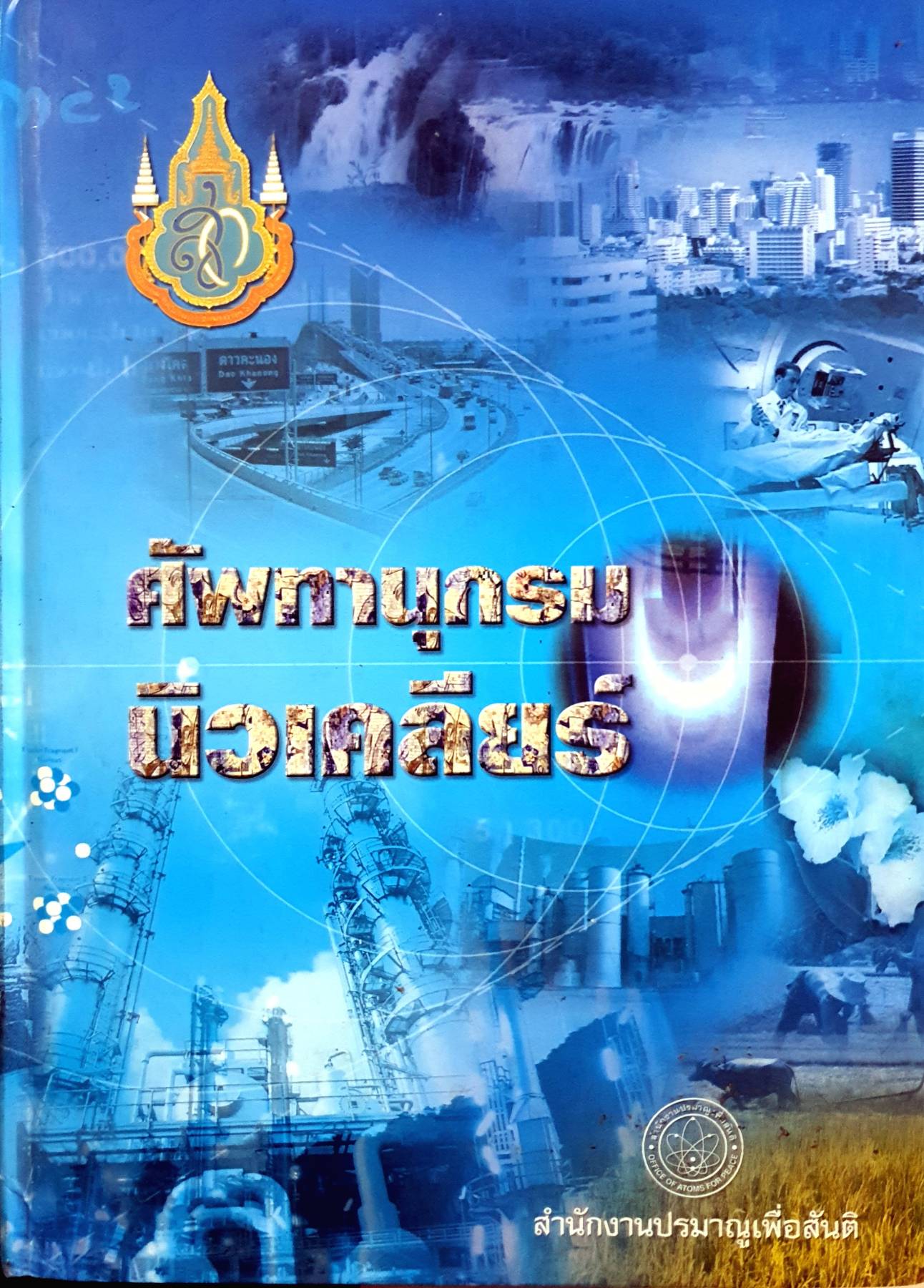 ศัพทานุกรม นิวเคลียร์. จัดทำโดย สำนักงานปรมาณูเพื่อสันติ ปกแข็ง
