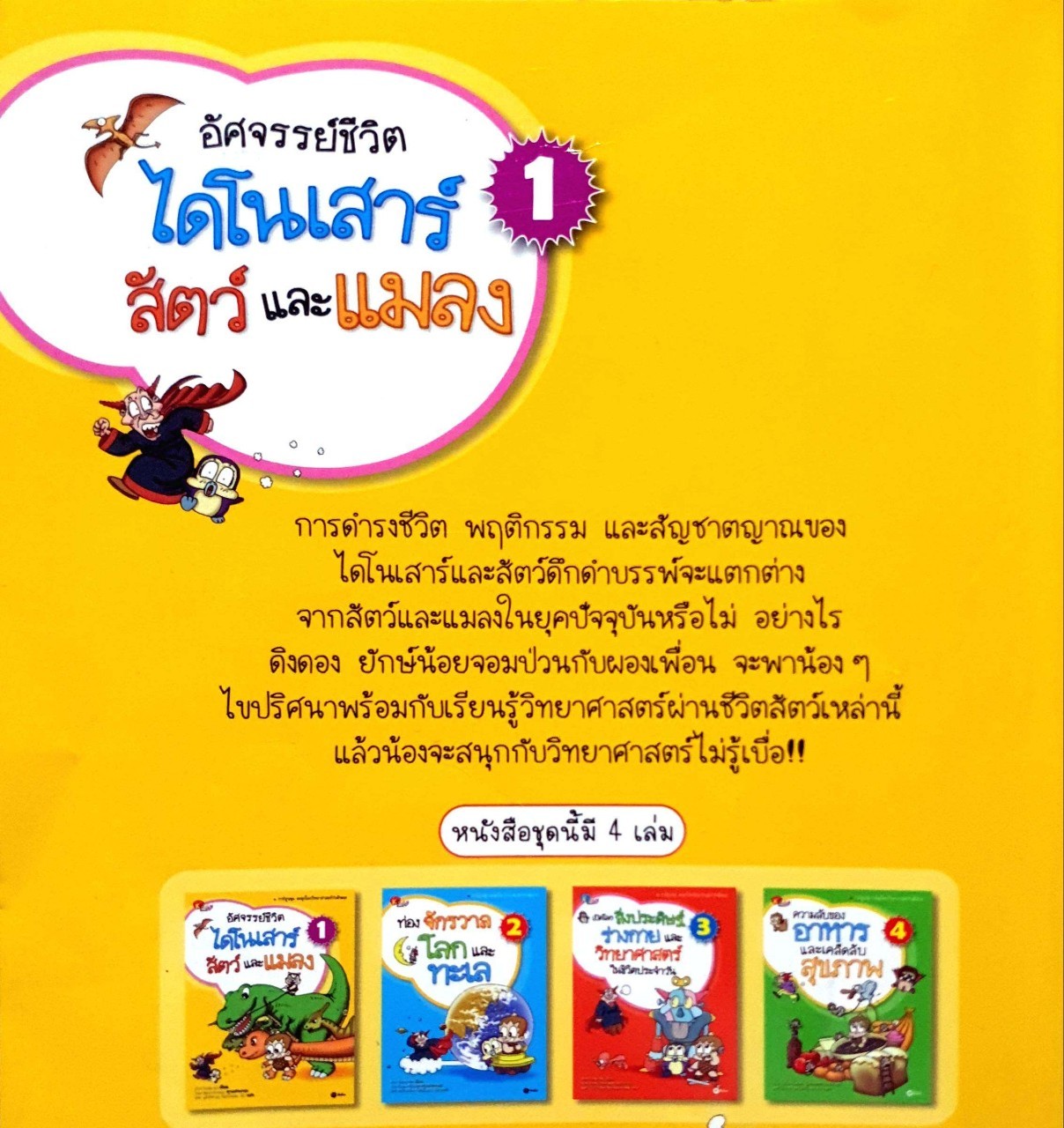 อัศจรรย์ชีวิตไดโนเสาร์ สัตว์และแมลง