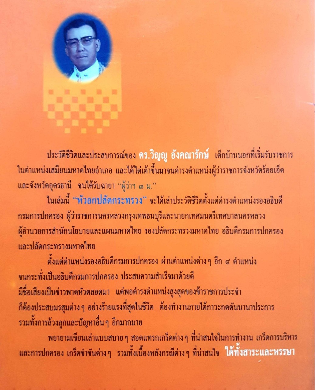 หัวอกปลัดกระทรวงโดย วิญญู อังคณารักษ์