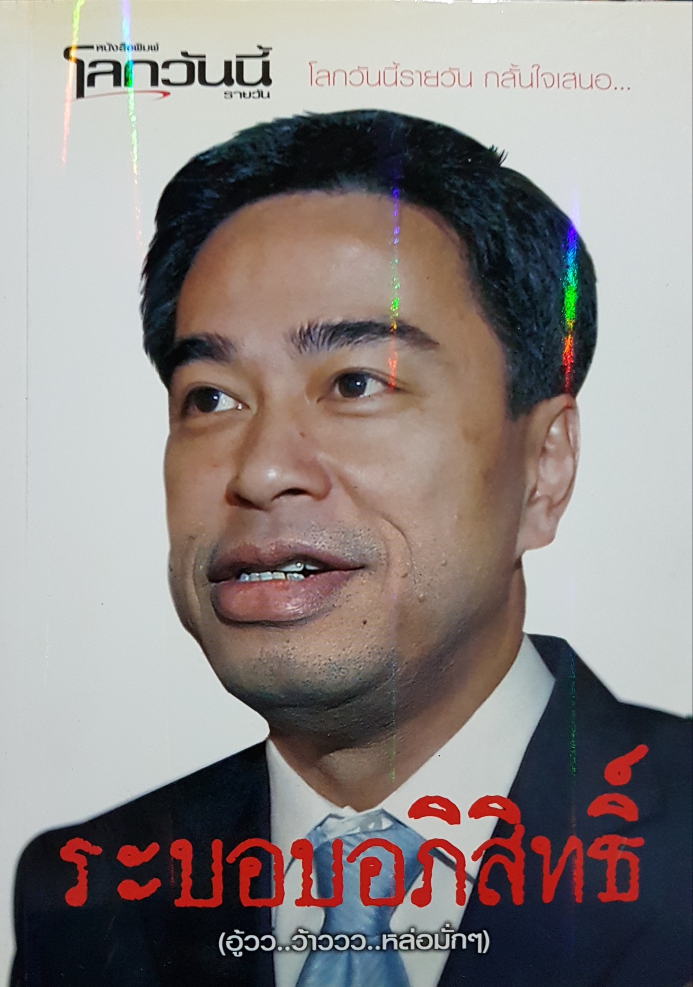 ระบอบอภิสิทธิ์ โลกวันนี้รายวัน ตั้งใจเสนอ...