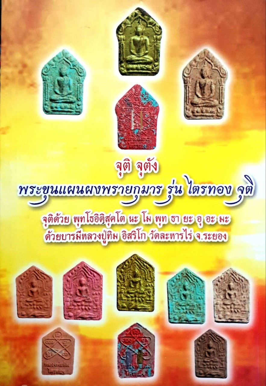 จุติ จุตัง พระขุนแผนผงพรายกุมาร รุ่รไตรทอง จุติ